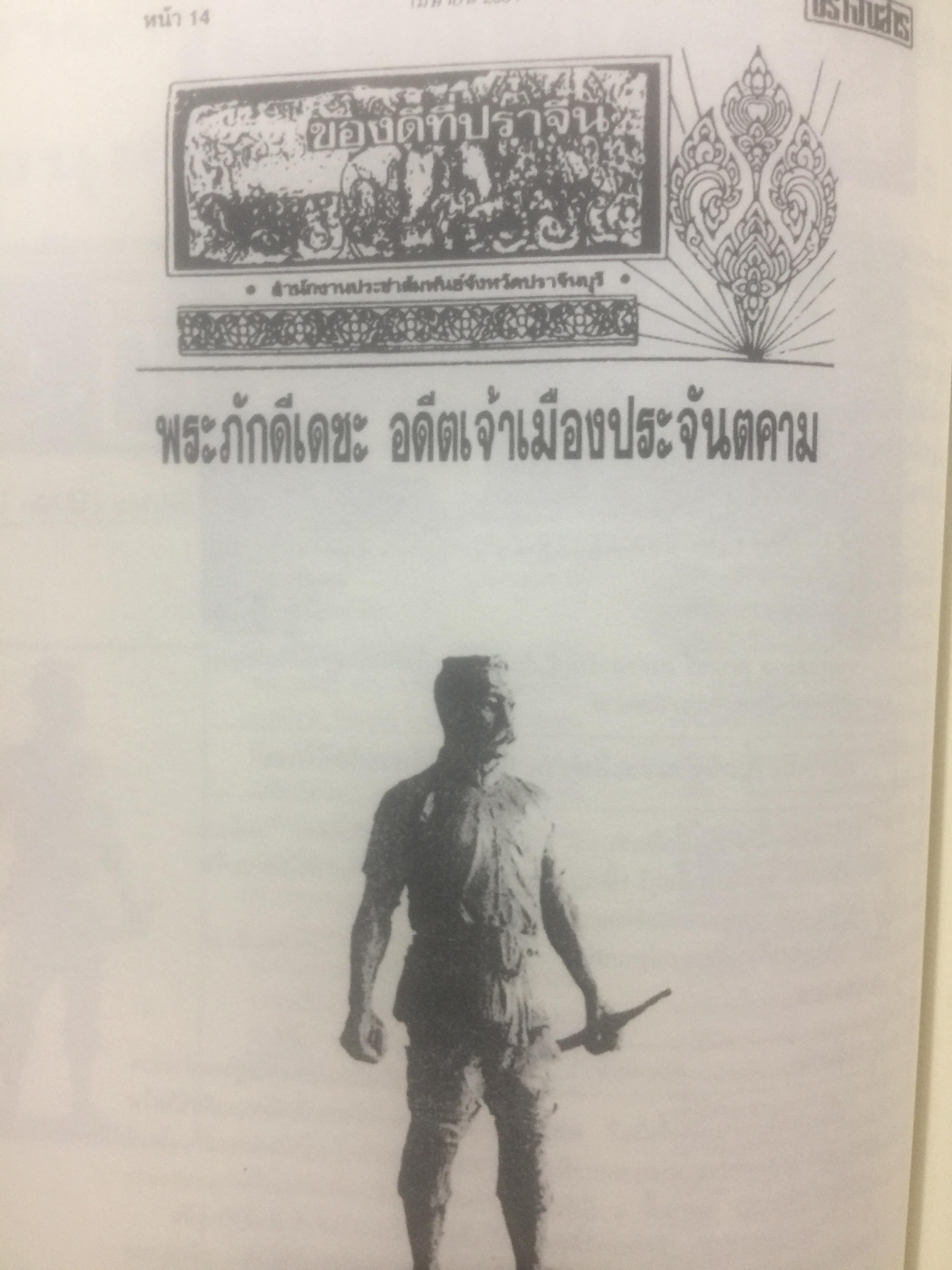 พระภักดีเดชะ(ท้าวอุเทน) วีรบุรุษนักรบอดีตเจ้าเมืองประจันตคาม กับการสร้างอนุสาวรีย์ โดย สมหมาย ฉัตรทอง 2 กก.