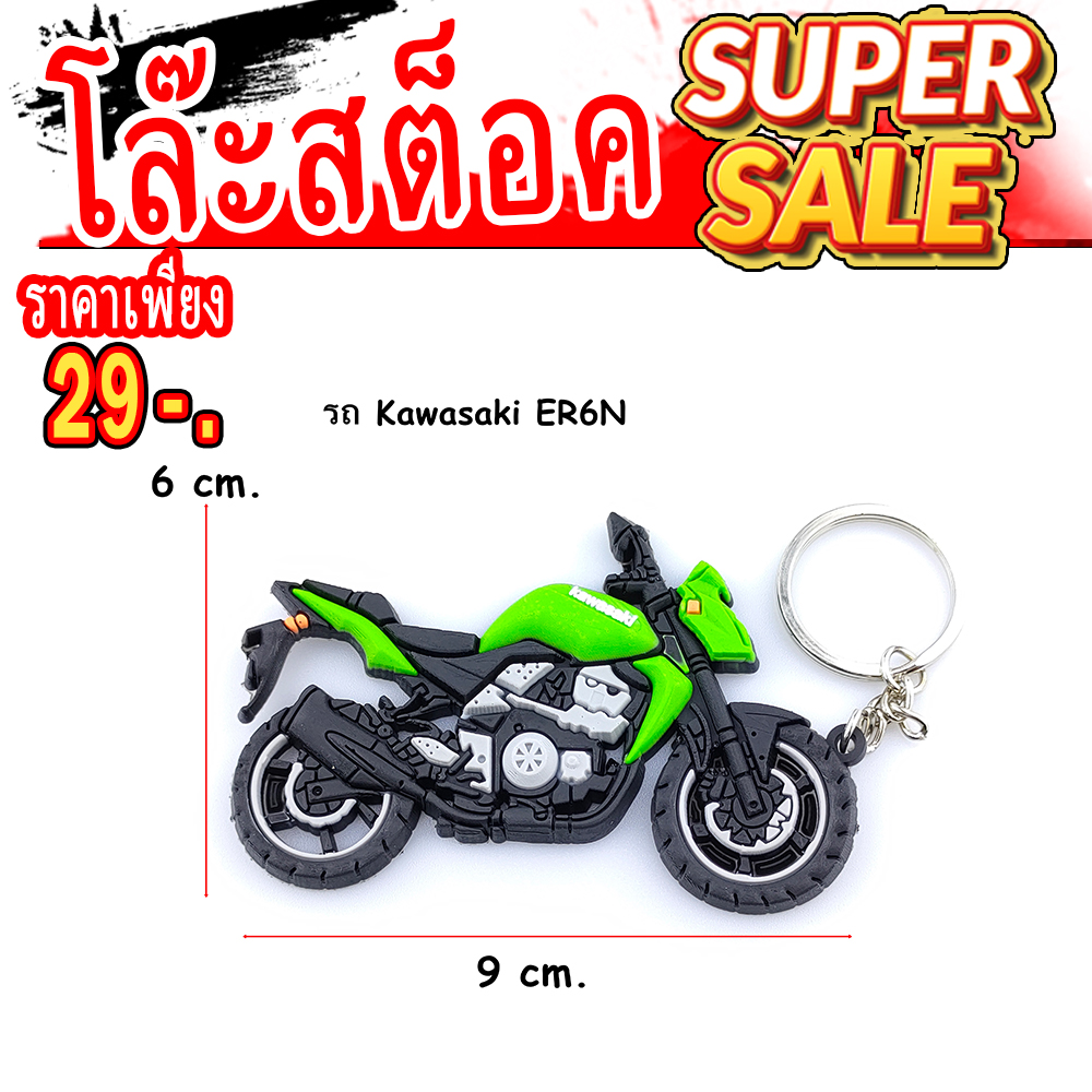 พวงกุญแจรูปมอเตอร์ไซค์ บิ๊กไบค์ รถ Kawasaki ER6N