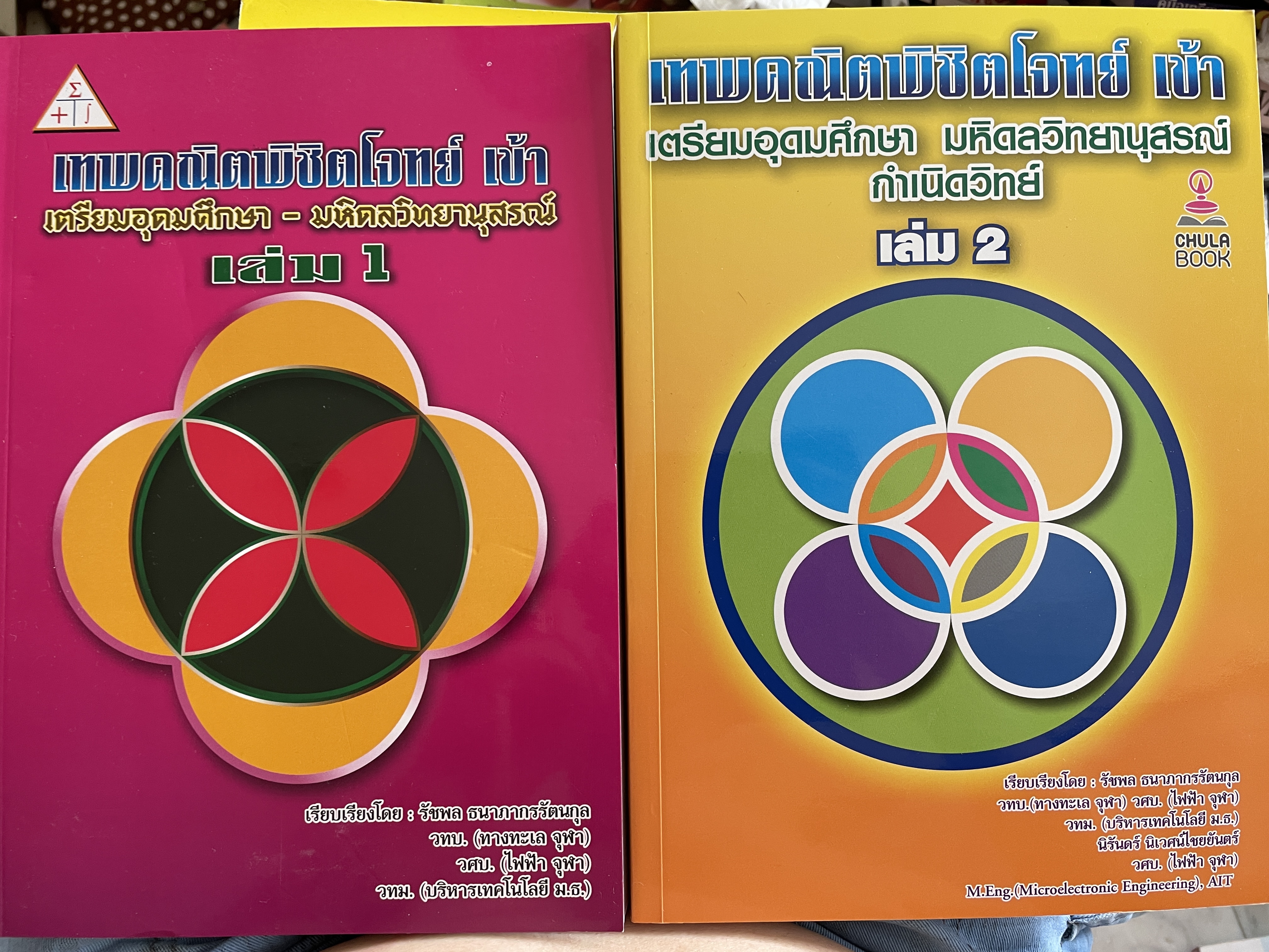 เทพคณิตพิชิตพิชิตโจทย์ เข้า เตรียมอุดมศึกษา- มหิดลวิทยานุสรณ์ เล่ม 1-2 รวม 2 เล่ม 10 กก.