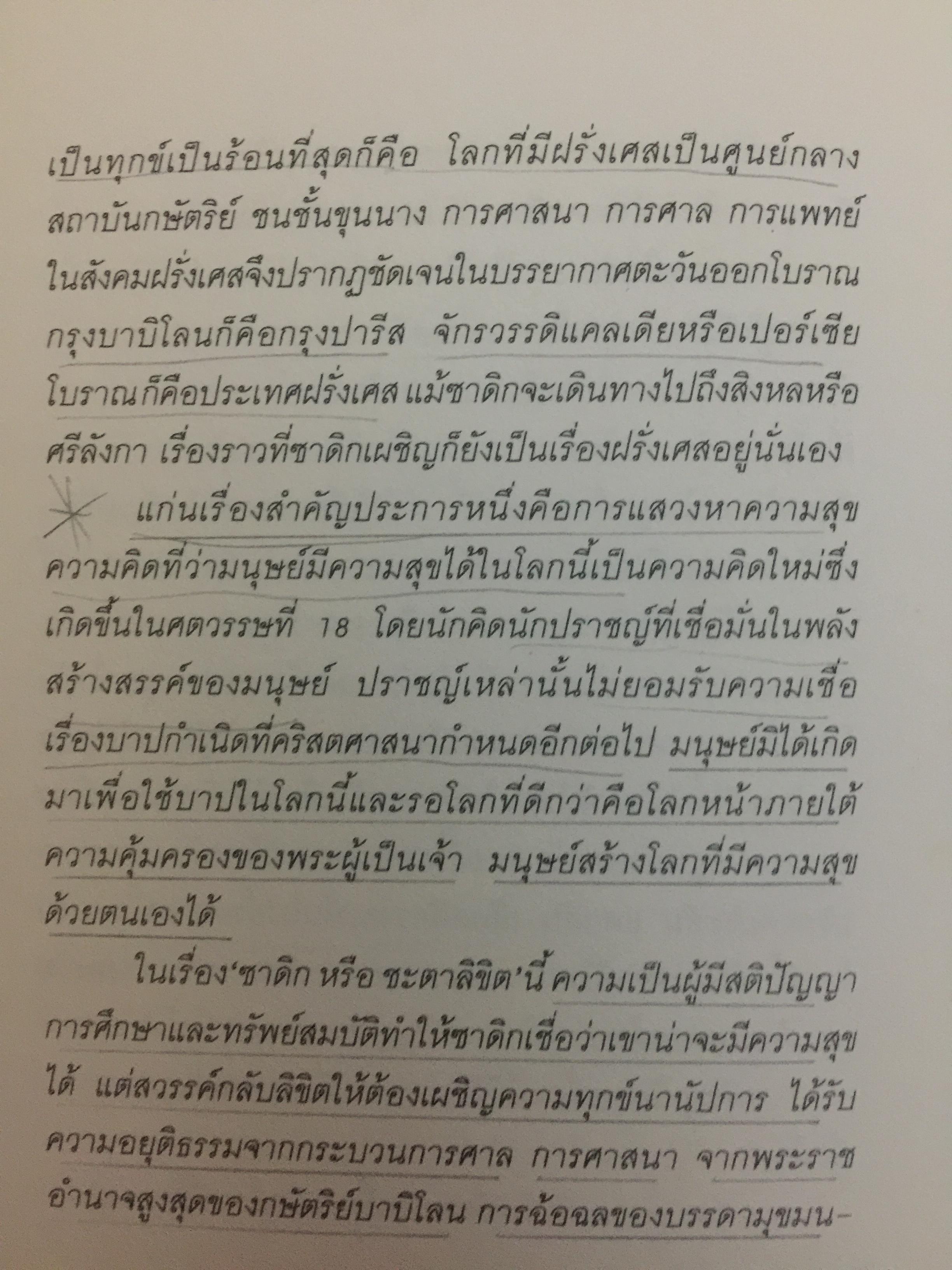 ซาดิก. ปรัชญนิยาย โดย สอบแคร์ ZADIG PAR Voltaire. วัลยา วิวัฒน์ศร. แปลจากภาษาฝรั่งเศส 0 กก.