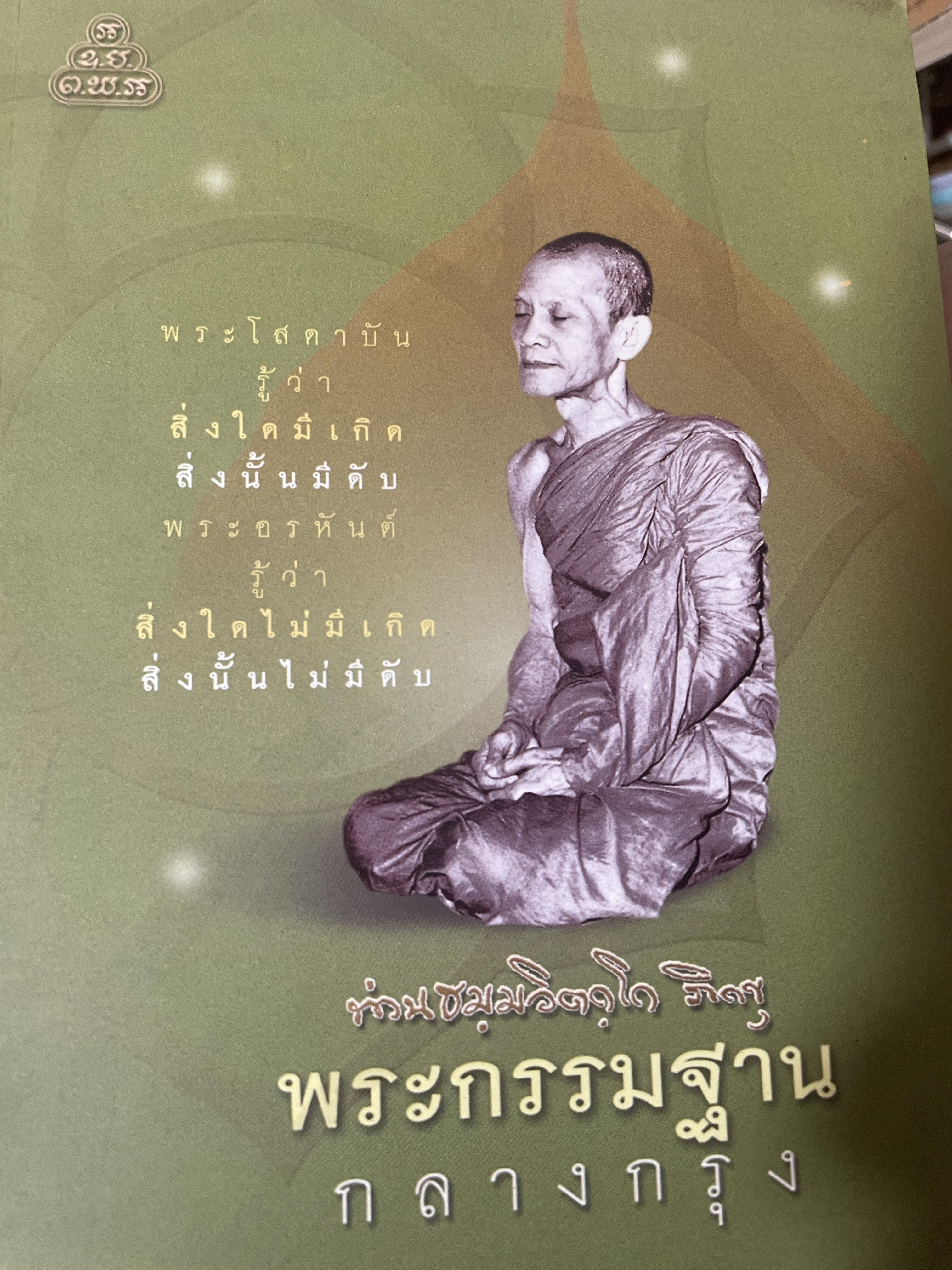 พระกรรมฐานกลางกรุง พระยานรรัตน์ราชมานิต 200 กรัม
