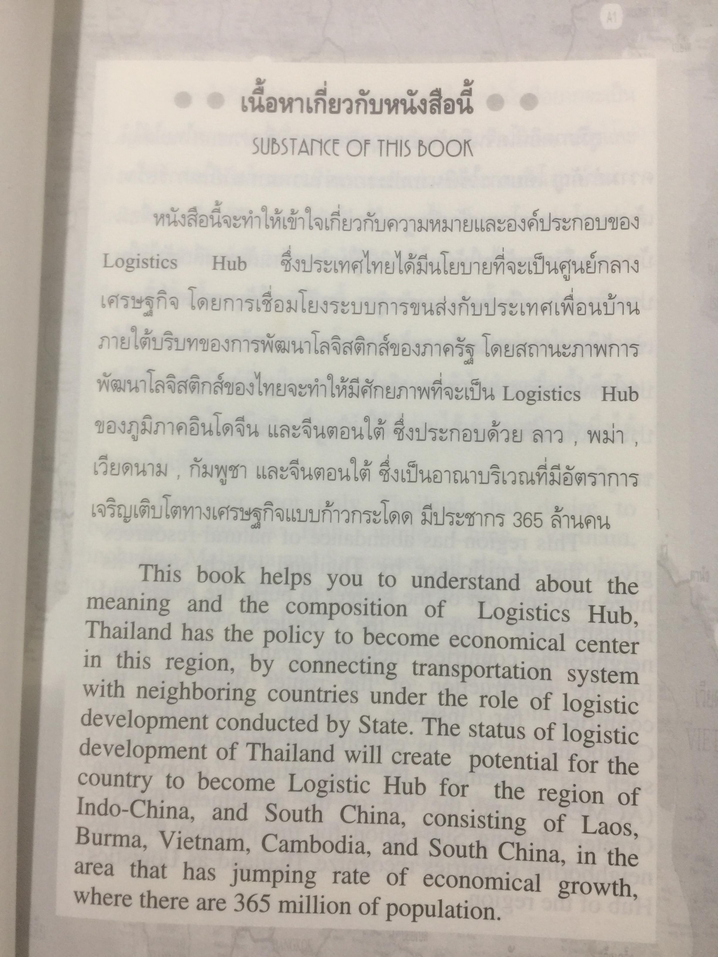 เมื่อประเทศไทยอยากเป็น ศูนย์กลางโลจิสติกส์ของภูมิภาคอินโดจีนและจีนตอนใต้. LOGISTICS HUB. ผู้เขียน ธนิต โสรัตน์ 2 กก.
