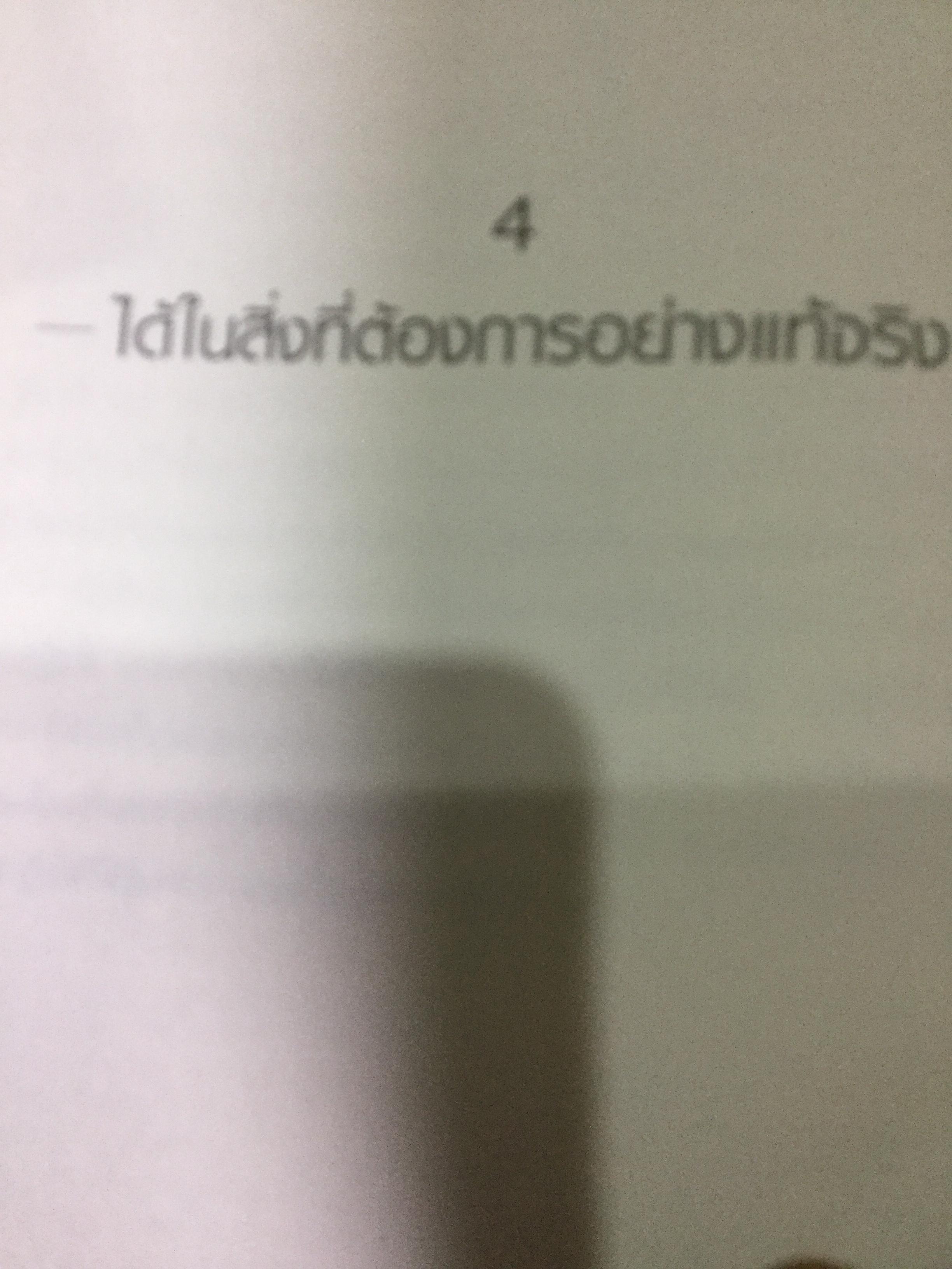 ศิลปะแห่งอำนาจ The Art of POWER. ผู้เขียน ตัช นัท ฮันห์ 2 กก.