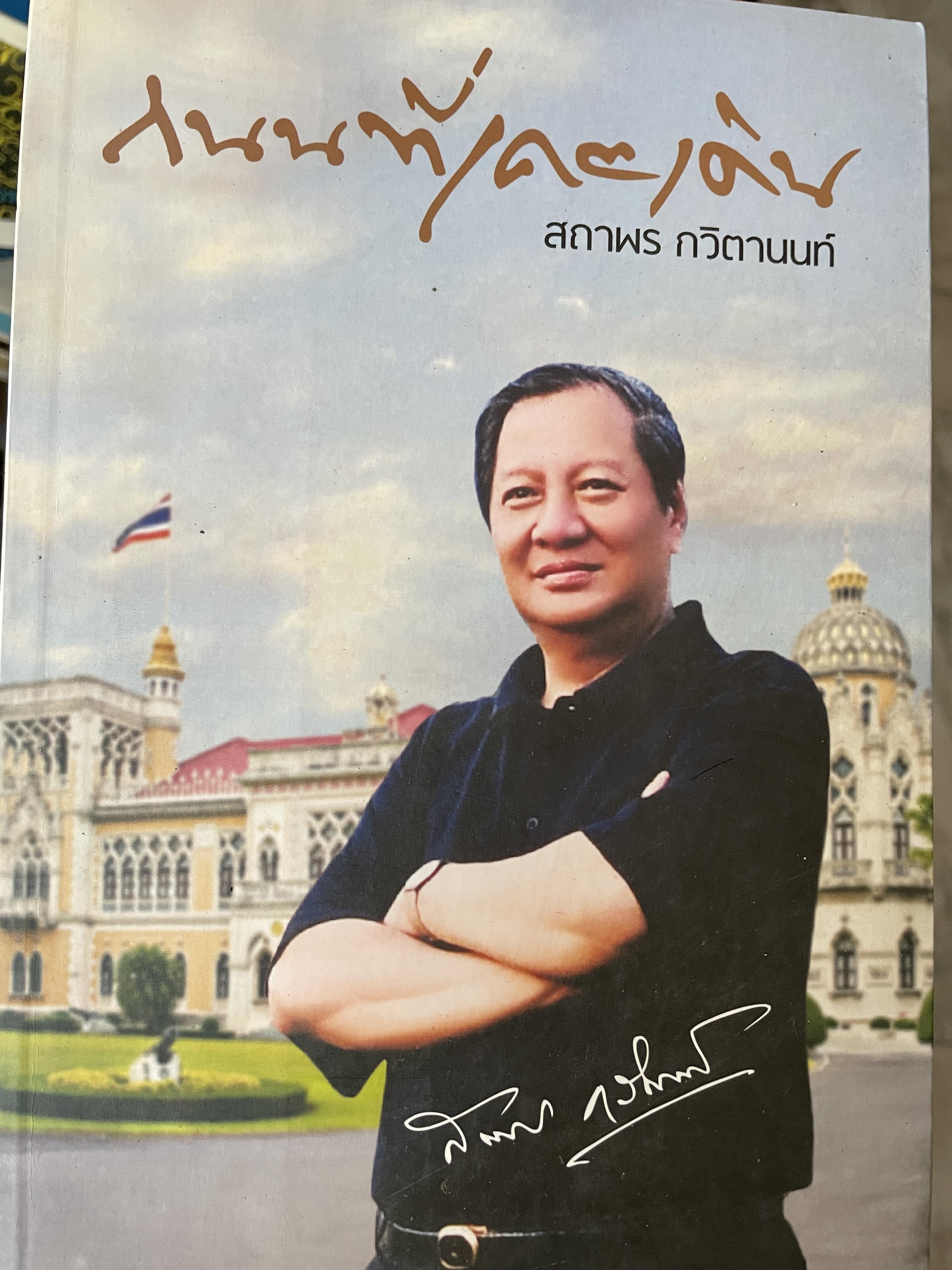 ถนนที่เคยเดิน บันทึกความทรงจำตลอดเสันทางชีวิตราชการ โดย สถาพร กวิตานนท์ 2 กก.