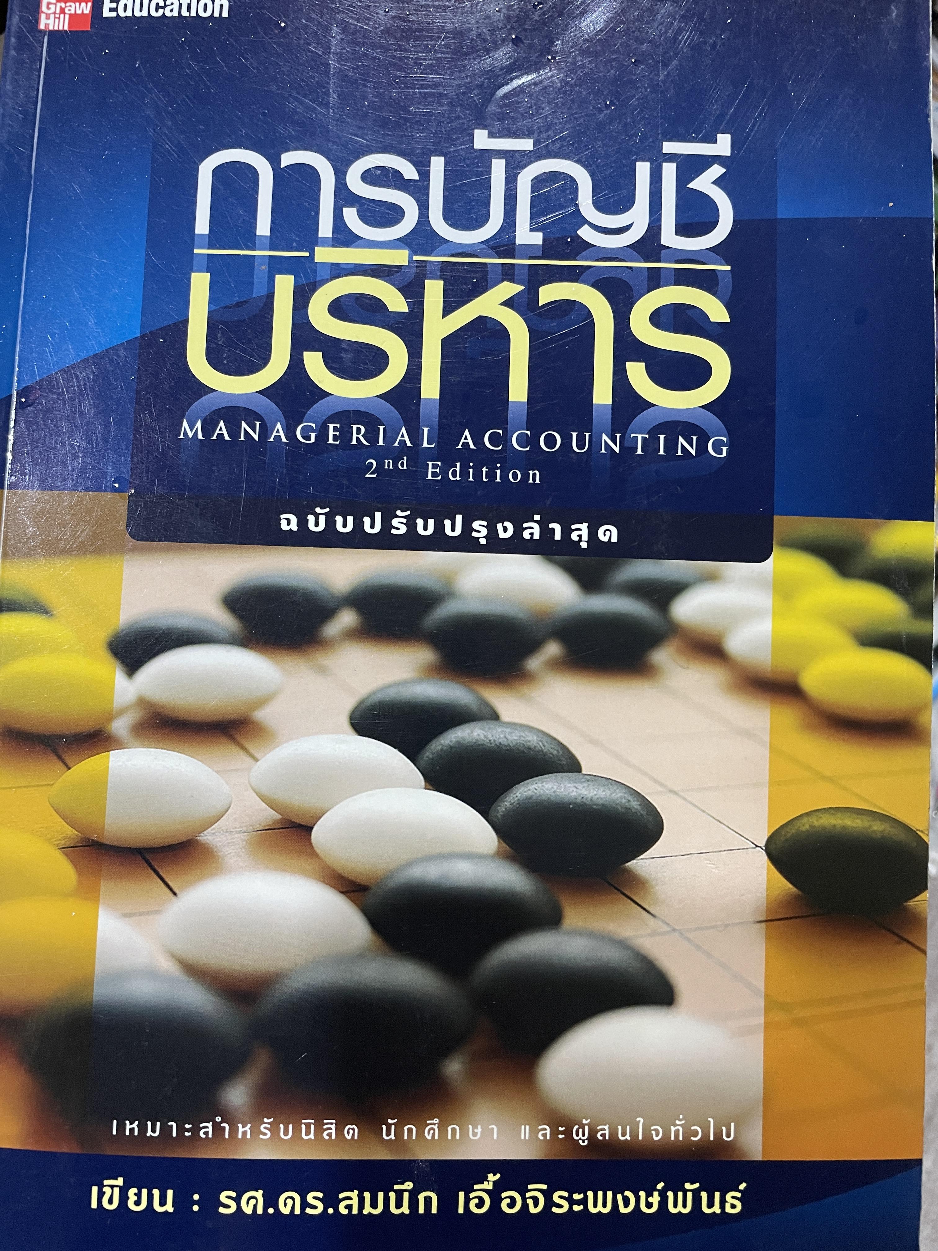 การบัญชีบริหาร MANAGERIAL ACCOUNTING ฉบับปรับปรุงล่าสุด พิมพ์ครั้งที่สอง เหมาะสำหรับนิสิต นักศึกษา และผู้สนใจทั่วไป ผู้เขียน รศ.ดร.สมนึก เอื้อจิระพงษ์พันธ์ 0 กก.