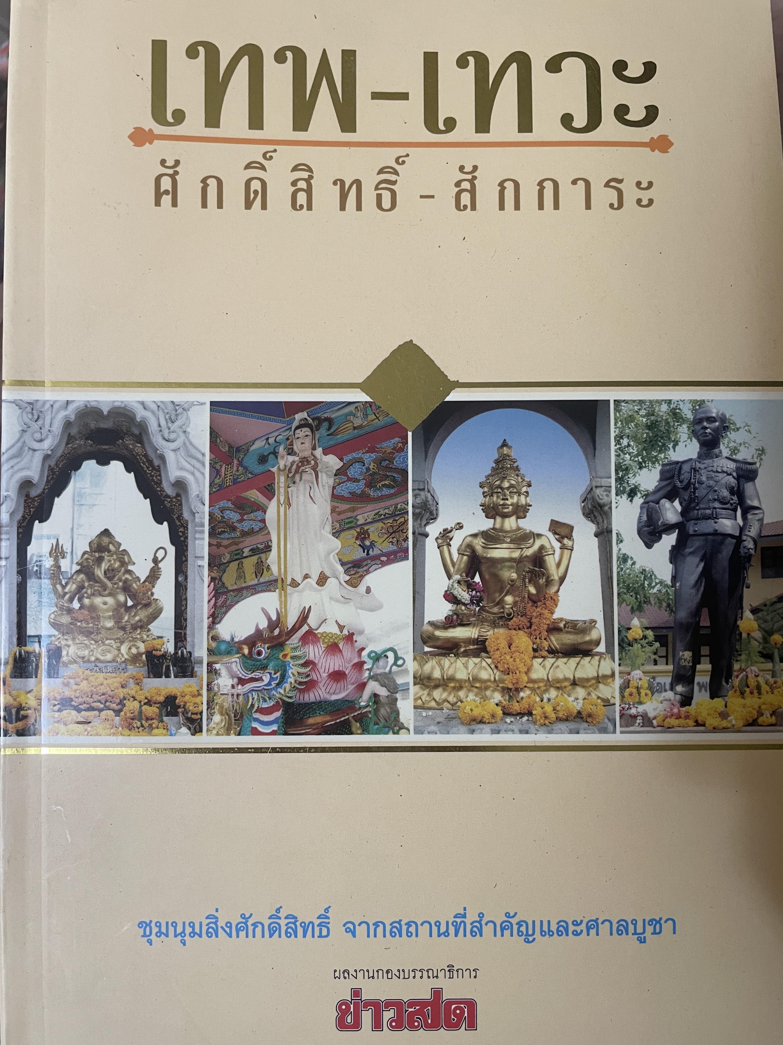 เทพ-เทวะ ศักดิ์สืทธิ์ สักการะ 900 กรัม