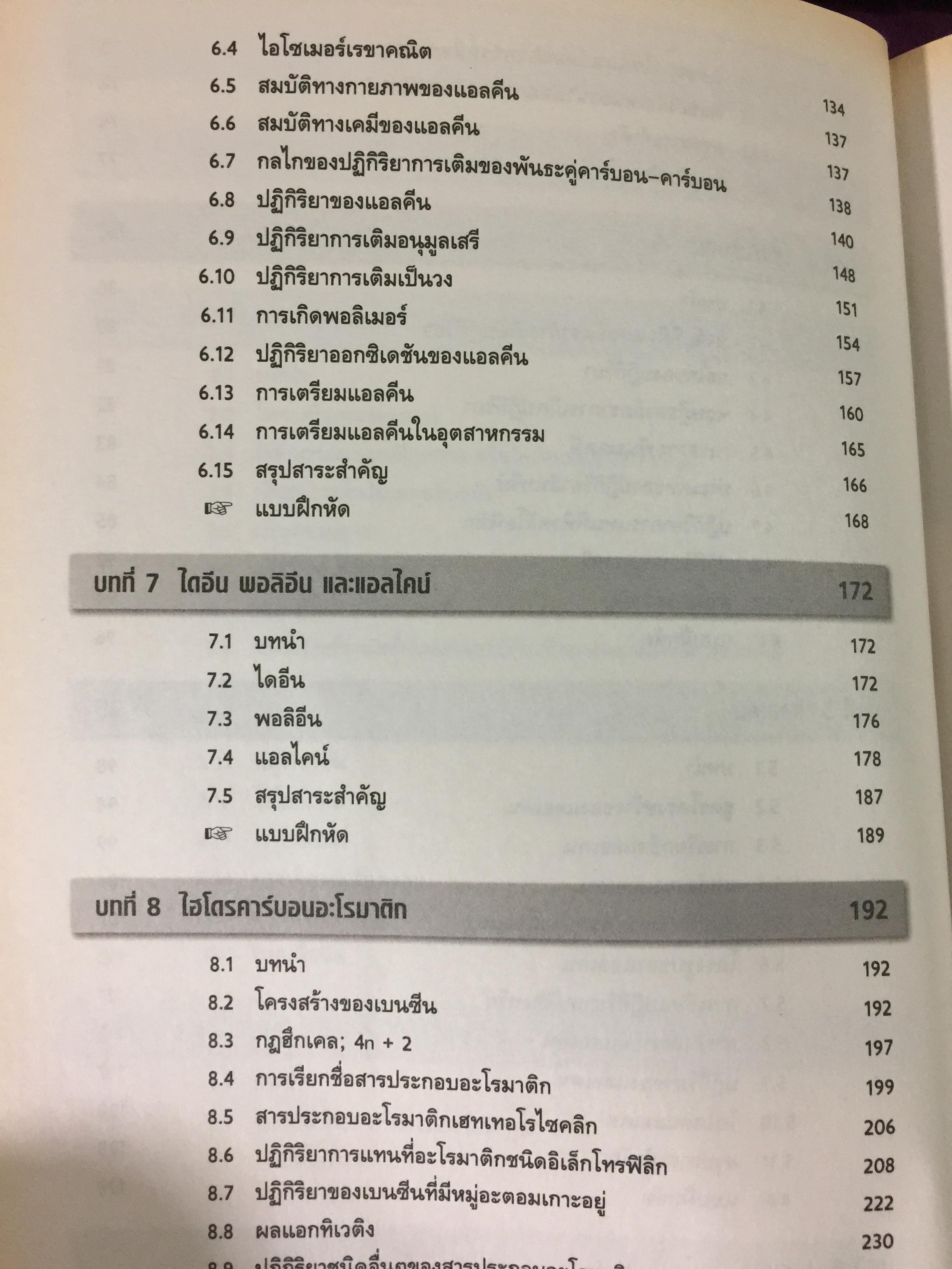 เคมีอินทรีย์ เล่ม 1. Fundamental of Originic Chemistry 1.ผู้เขียน รศ.ดร.สมพงศ์ จันทร์โพธิ์ศรี 0 กก.