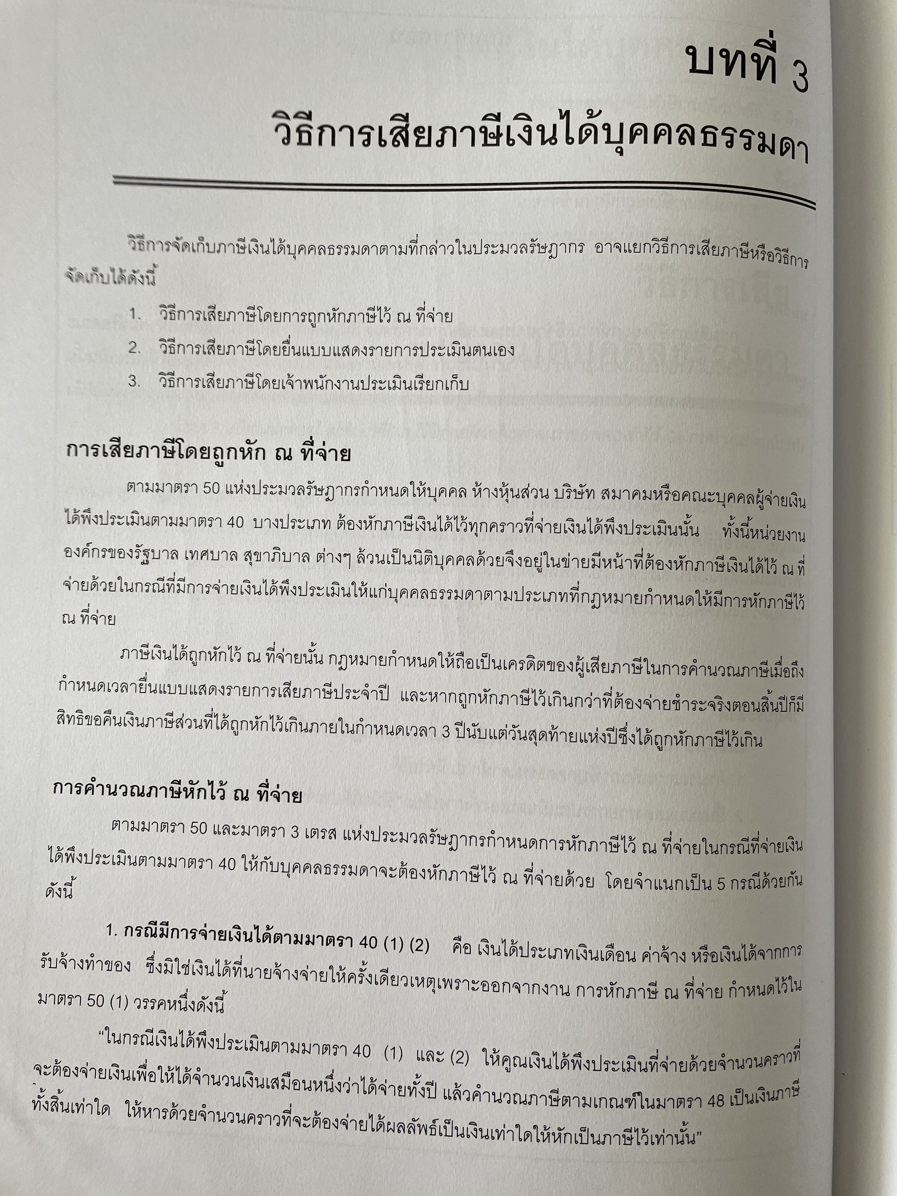 การบัญชีภาษีอากร TAX ACCOUNTING ตามประมวลรัษฎากร ปี 2561 ผู้เขียน กิตติชัย ถาวรธรรมฤทธิ 0 กก.