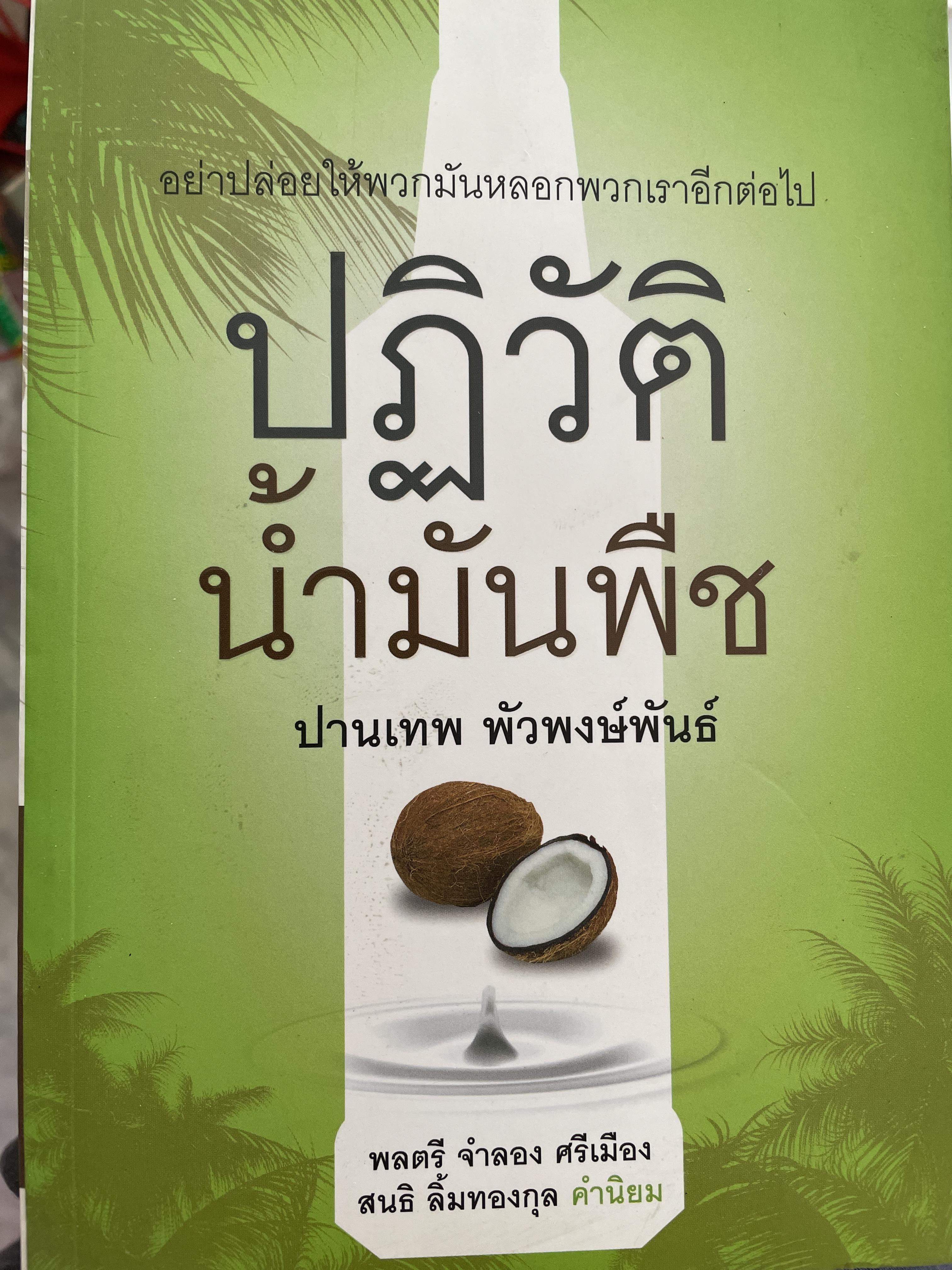 ปฎิวัตินำ้มันพืช อย่าปล่อยให้พวกมันหลอกพวกเราอีกต่อไป ผู้เขียน ปานเทพ พัวพงษ์พันธ์ 1 กก.