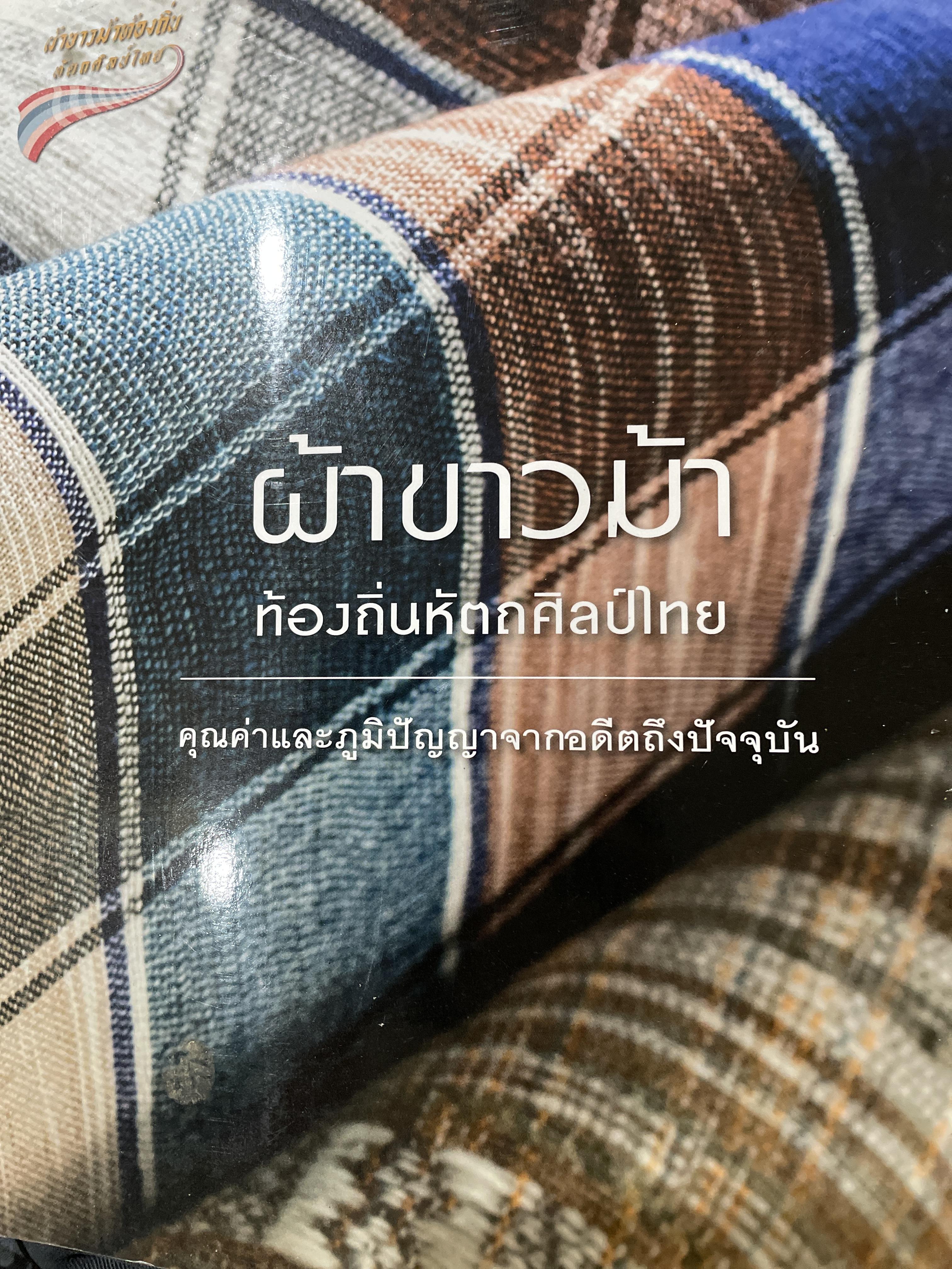 ผ้าขาวม้า ท้องถิ่นหัตถศิลป์ไทย คุณค่าและภูมิปัญญาจากอดีตถึงปัจจุบัน 0 กก.