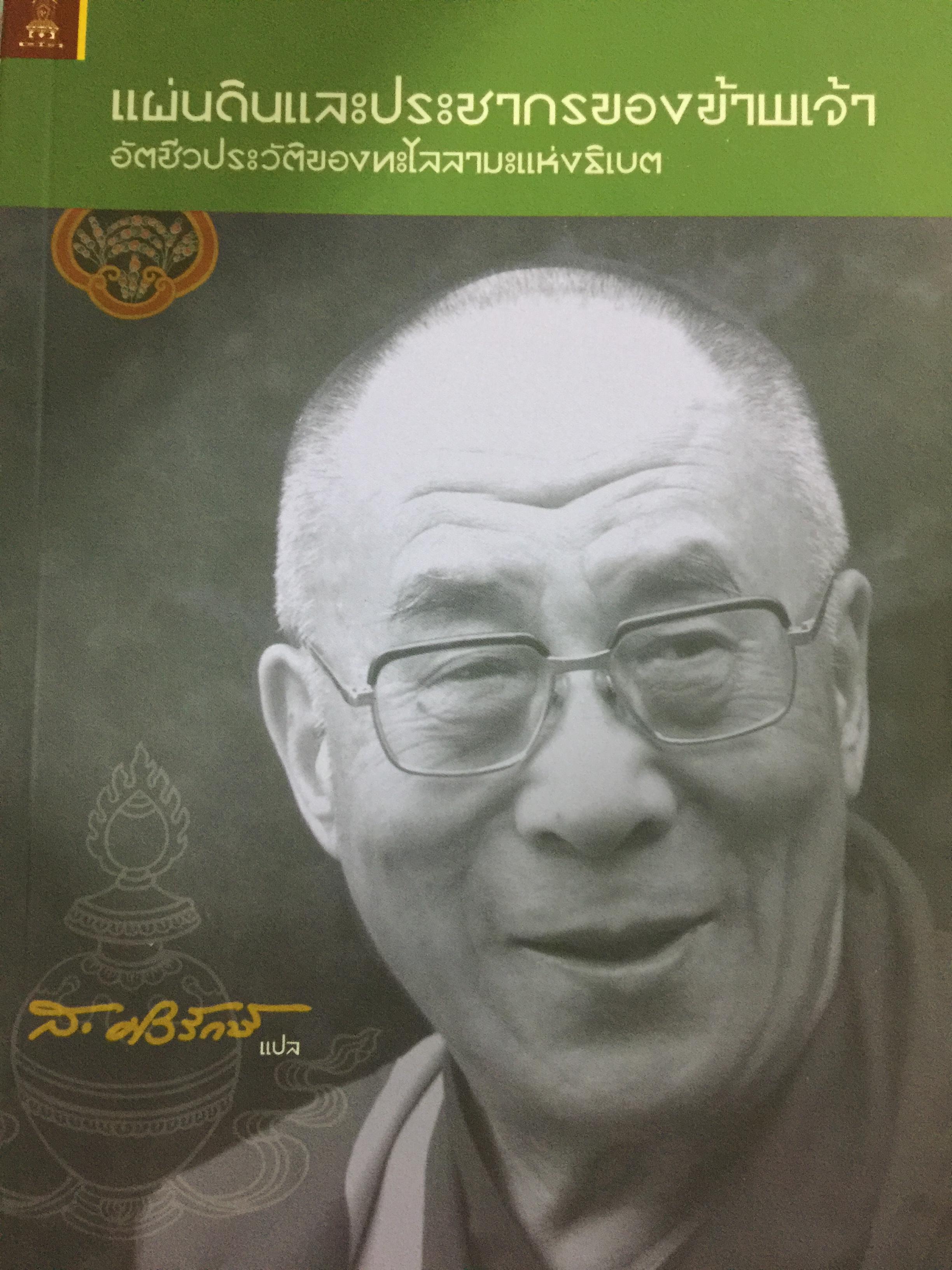 แผ่นดินและประชากรของข้าพเจ้า อัตชีวประวัติของทะไลลามะแห่งธิเบต 600 กรัม