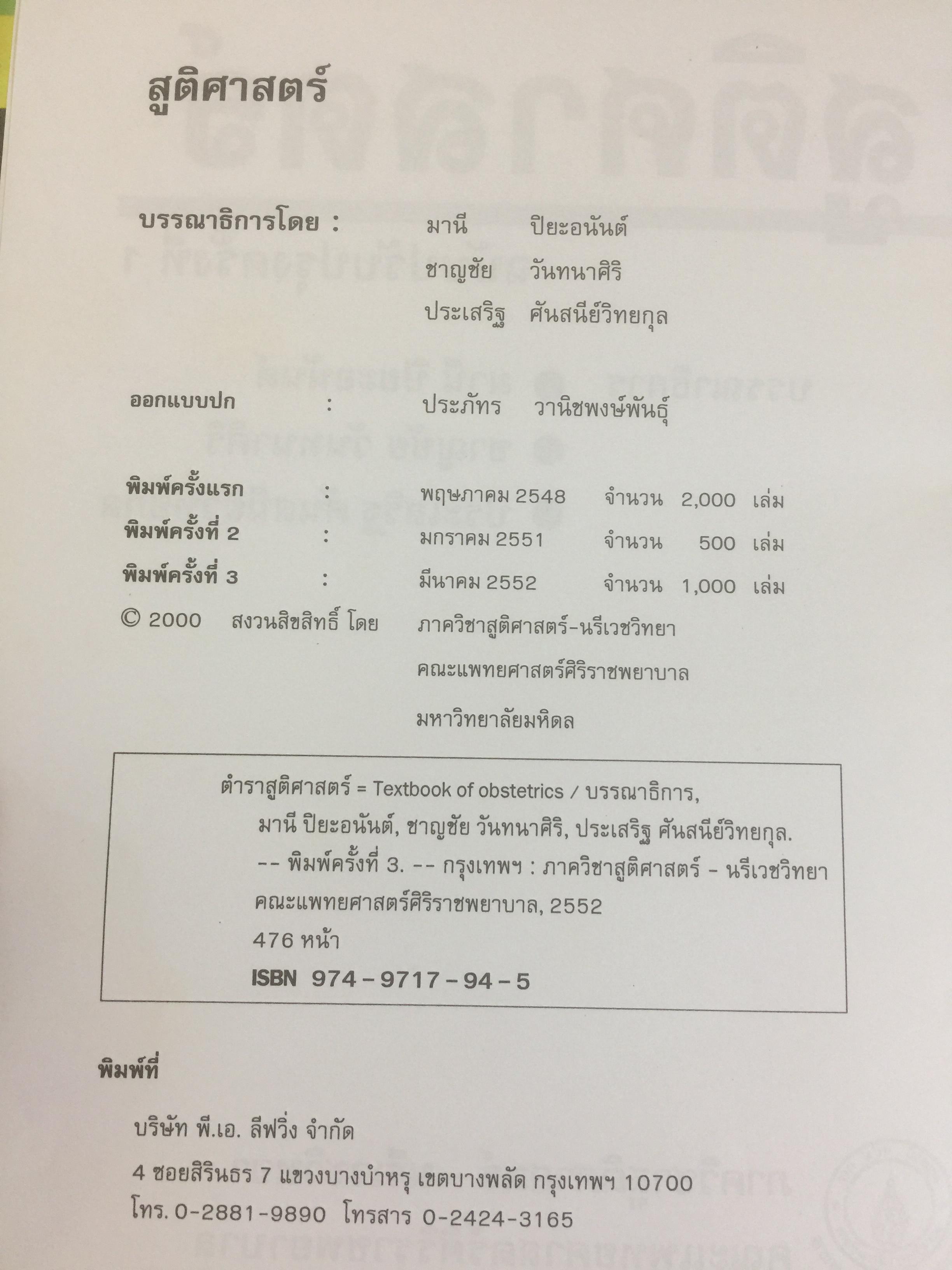 ตำราสูติศาสตร์ ภาควิชาสูติศาสตร์-นรีเวชวิทยา คณะแพทยศาสตร์ศิริราชพยาบาล 4,500 กรัม