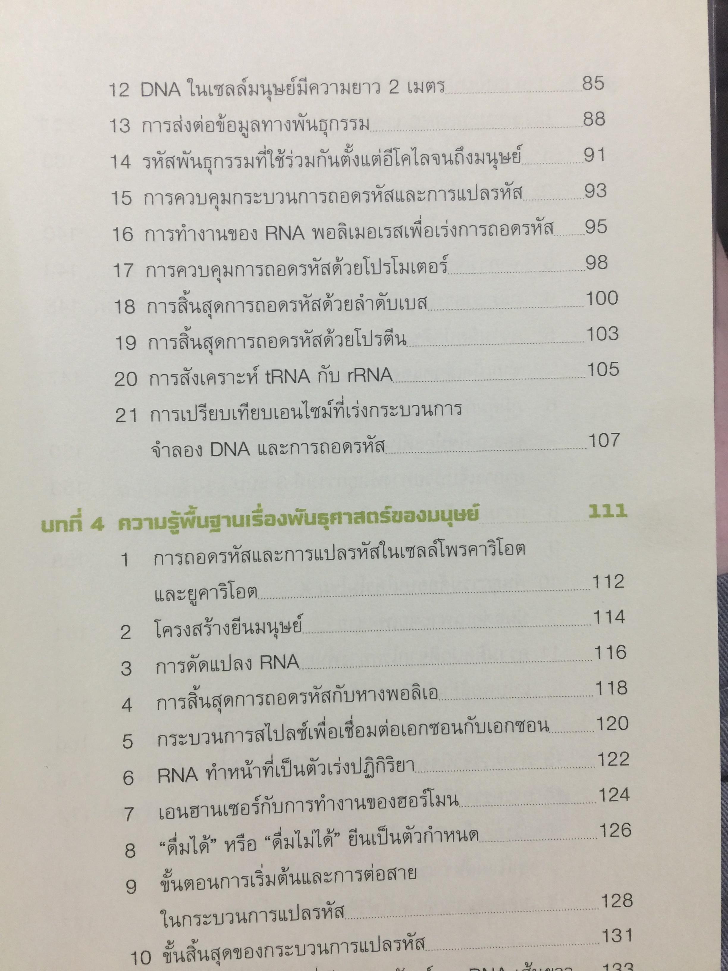 DNA ฉบับการ์ตูน. ความรู้พื้นฐานเรื่อง DNA. RNA สารพันธุกรรมในร่างกายมนุษย์ ฉบับอ่านสนุก เข้าใจง่าย อ่านสนุก โดย Satoshi. Ikuta. แปลและเรียบเรียงโดย รศ.ดร.ศักดา ดาดวง 0 กก.