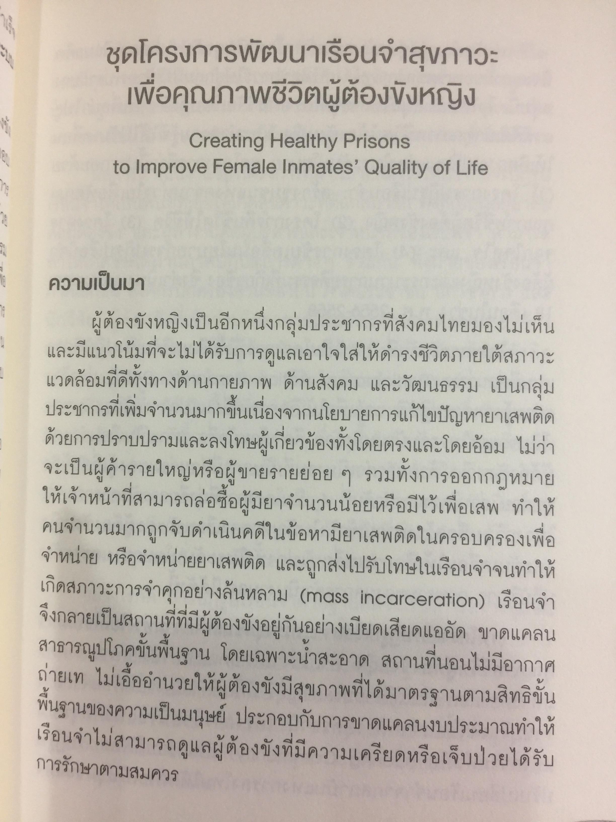 การขับเคลื่อน “คุกไทย” สู่ “เรือนจำสุขภาวะ.Making Thai Jails Healthy Prisons. กฤตยา อาชวินิจกุล และกุลภา วอนสาระ บรรณาธิการ 0 กก.