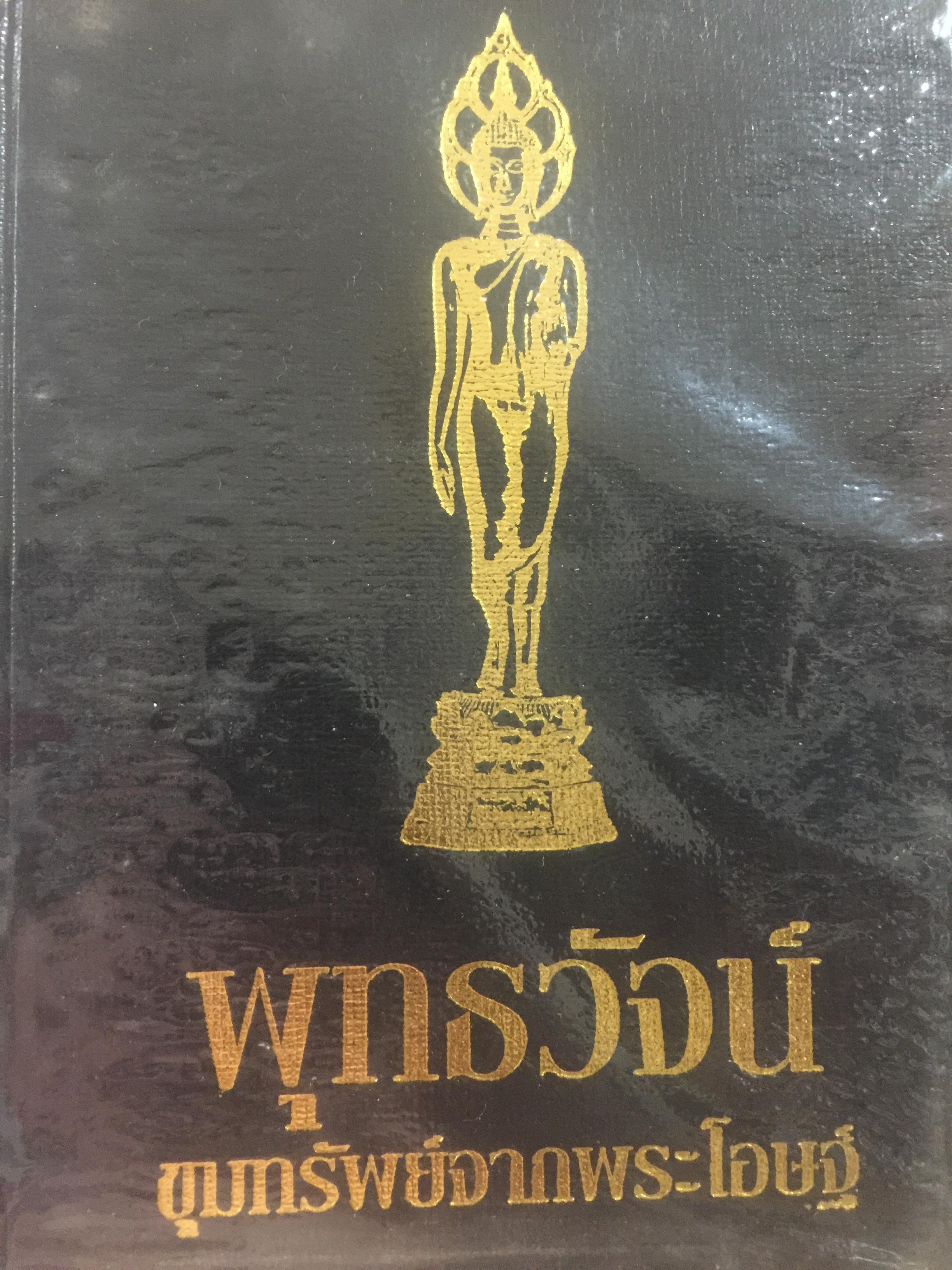 พุทธวัจน์. ขุมทรัพย์จากพระโอษฐ์ เป็นหนังสือที่ระลึกงานออกเมรุพระราชทานเพลิงศพ สมเด็จพระญาณวโรดม(ประยูร สนุตงฺกุรเถร) 10 มีนาคม พ.ศ.2553 วัดเทพศิริทราวาส 7,500 กรัม