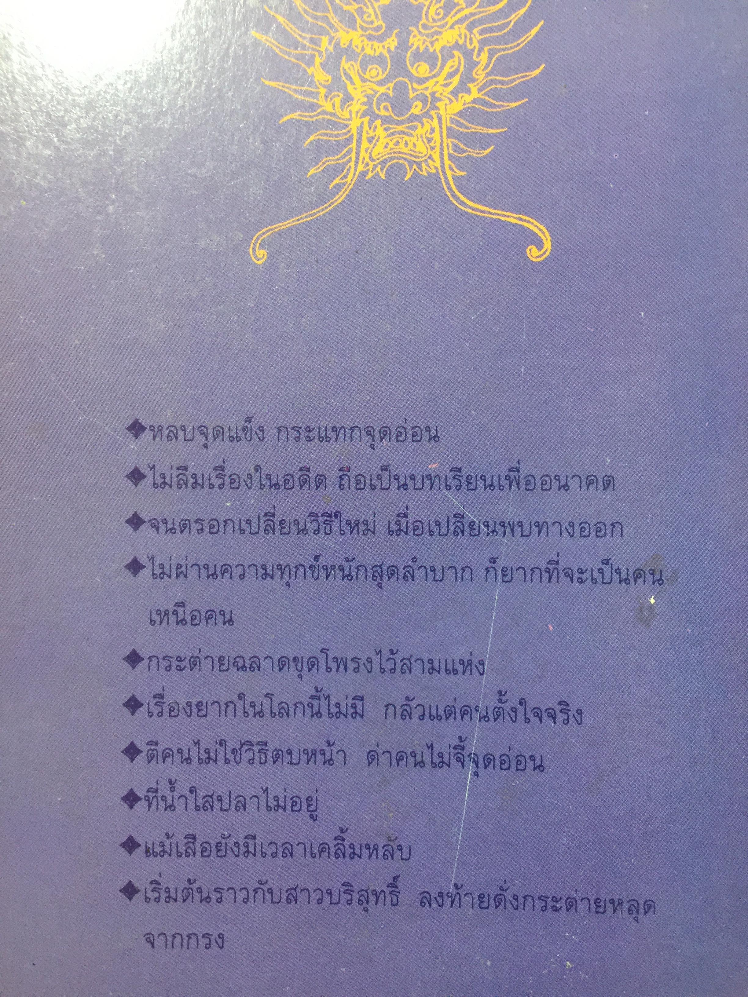 สุดยอดปัญญาจีน. ว่าด้วยการวิเคราะห์สิ่งเกี่ยวโยง หยั่งรู้สถานการณ์ และแนวทางปรัชญาเพื่อการดำรงชีวิต. ผู้แปล ป.แผนสำเร็จ. 0 กก.