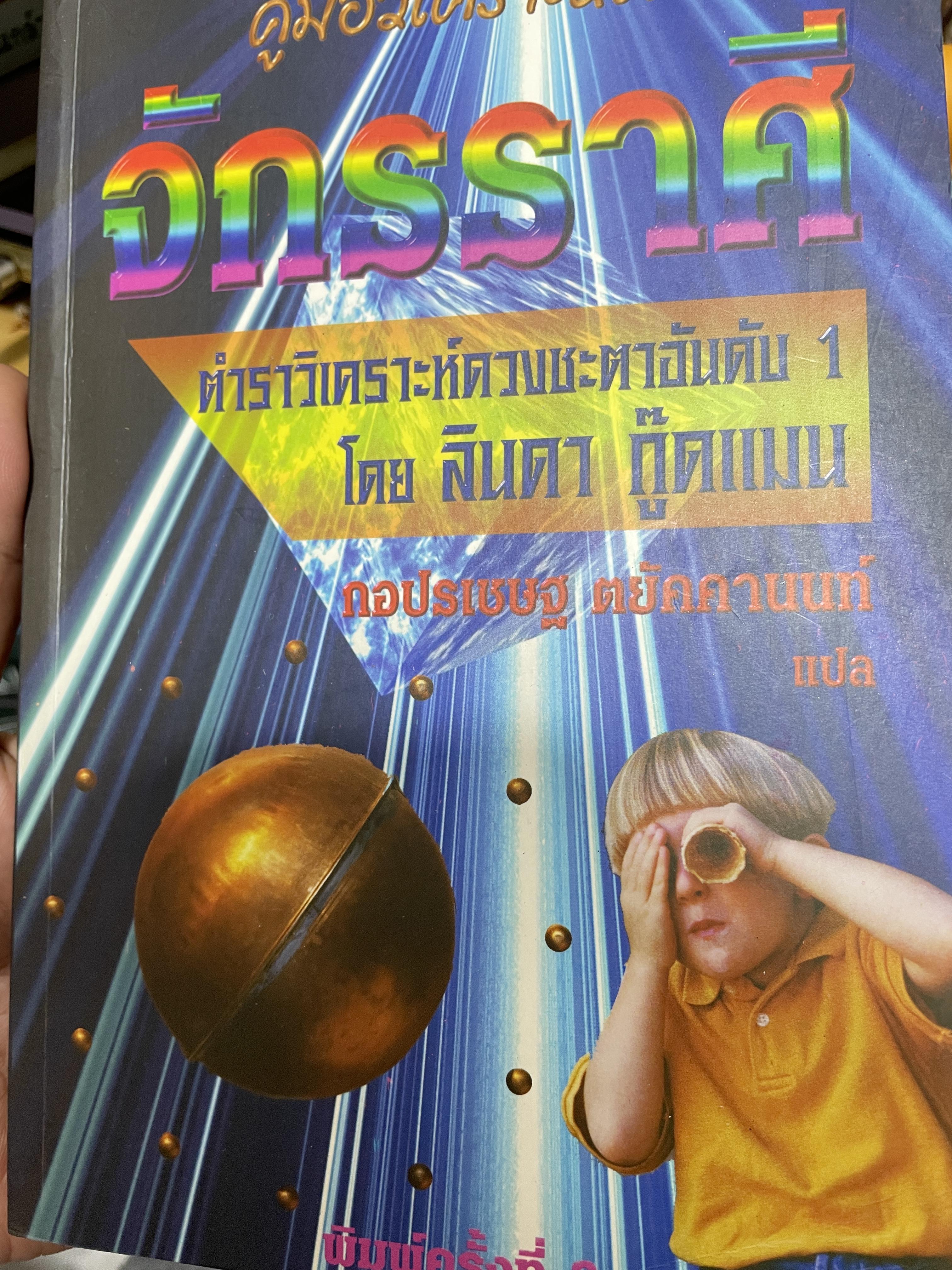 จักรราศี คู่มือวิเคราะห์คนตามจักรราศี ตำราวิเคราะห์ดวงชะตาอันเัย 1 โดย ลินดา กู๊ดแมน ผู้แปล กอแฃปรเชษฐ คยัคคานนท์ 1,500 กรัม