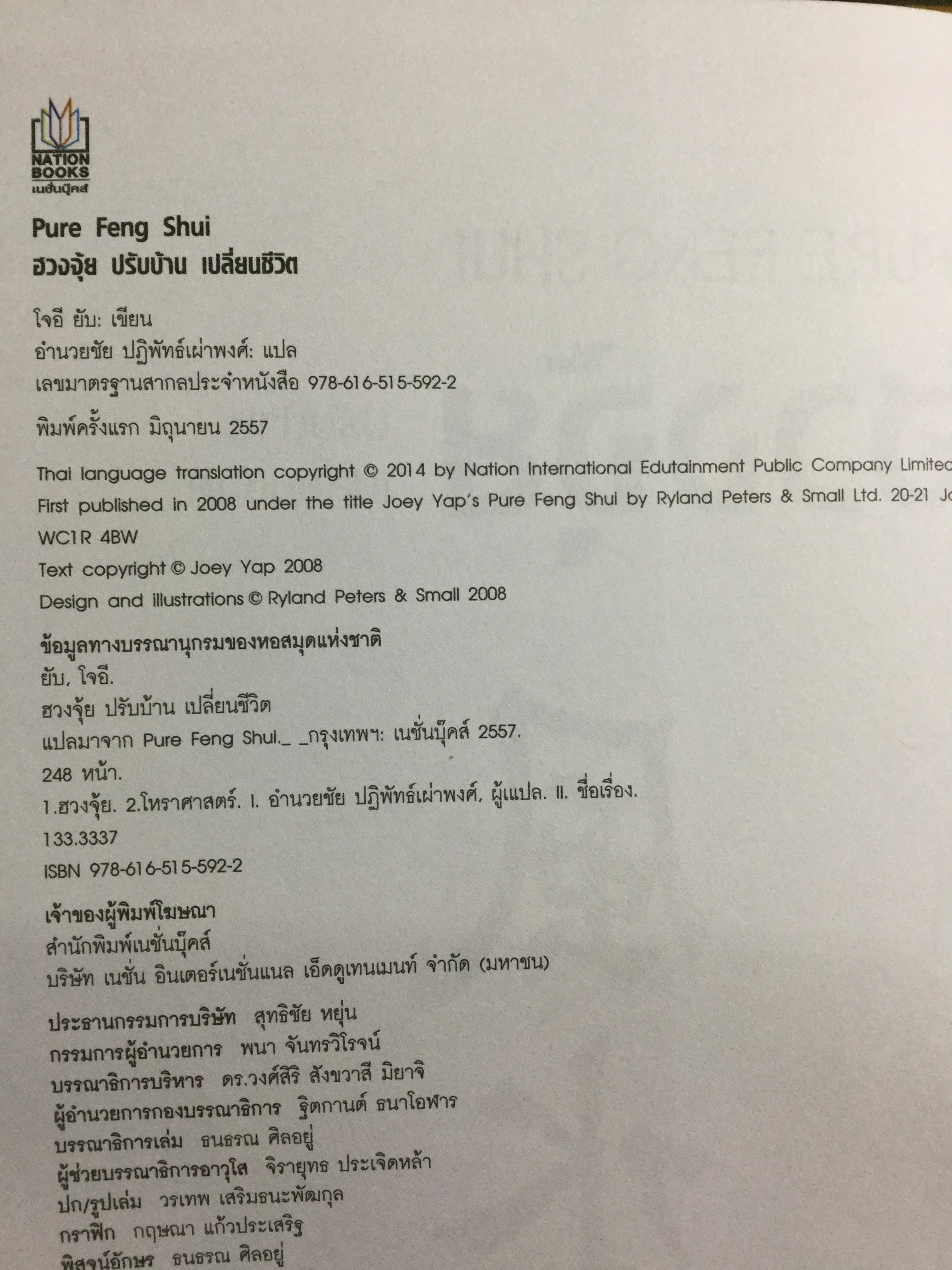 ฮวงจุ้ย ปรับบ้านเปลี่ยนชีวิต ศาสตร์แห่งฮวงจุ้ยที่แท้ PURE FENG SHUI ผู้เขียน JOEY YAP 0 กก.