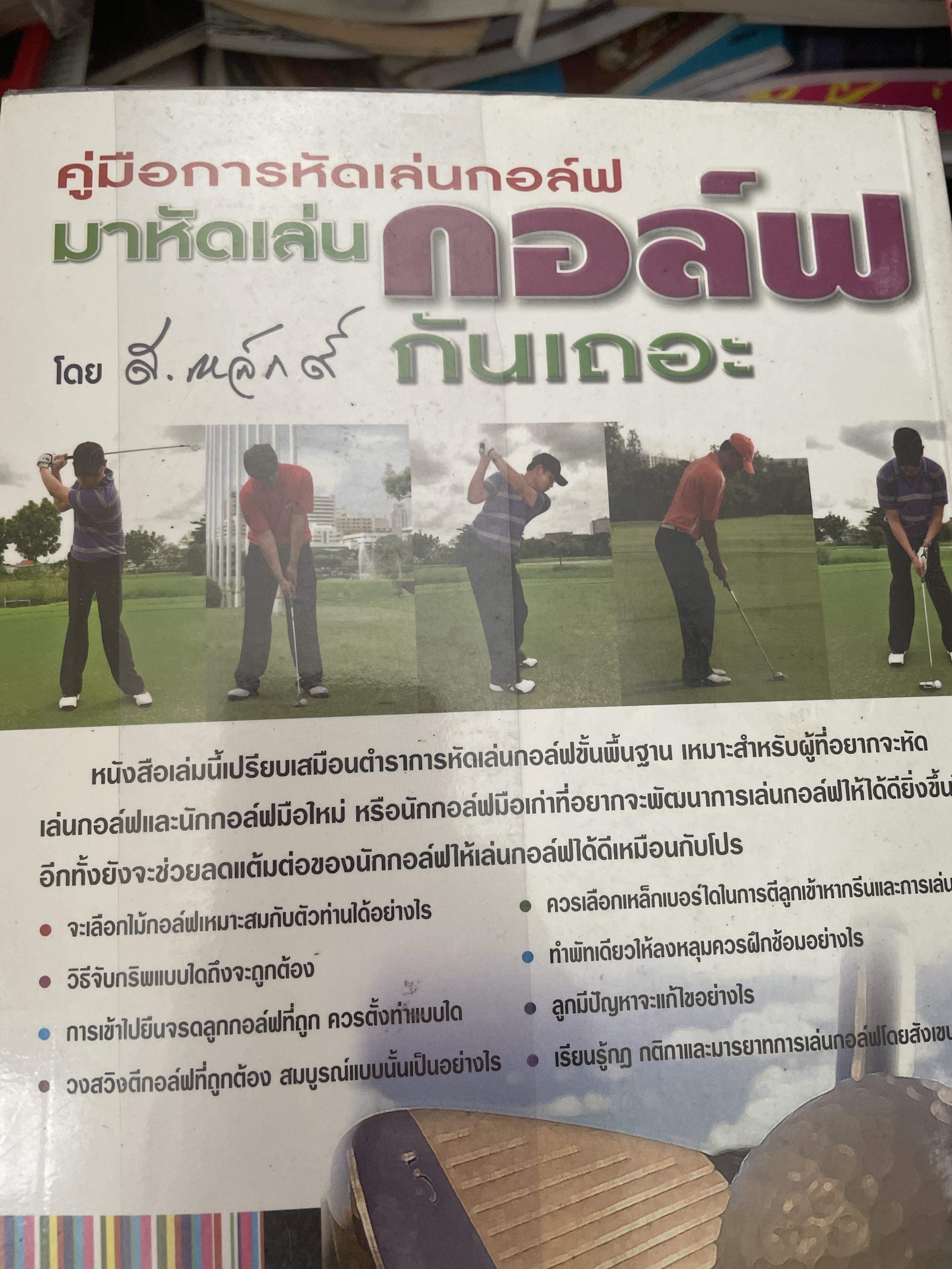 มาหัดเล่นกอล์ฟกันเถอะ. คู่มือการหัดเล่นกอล์ฟ เขียนและเรียบเรียงโดย สุชาติ เขมาภิรมย์ 1 กก.