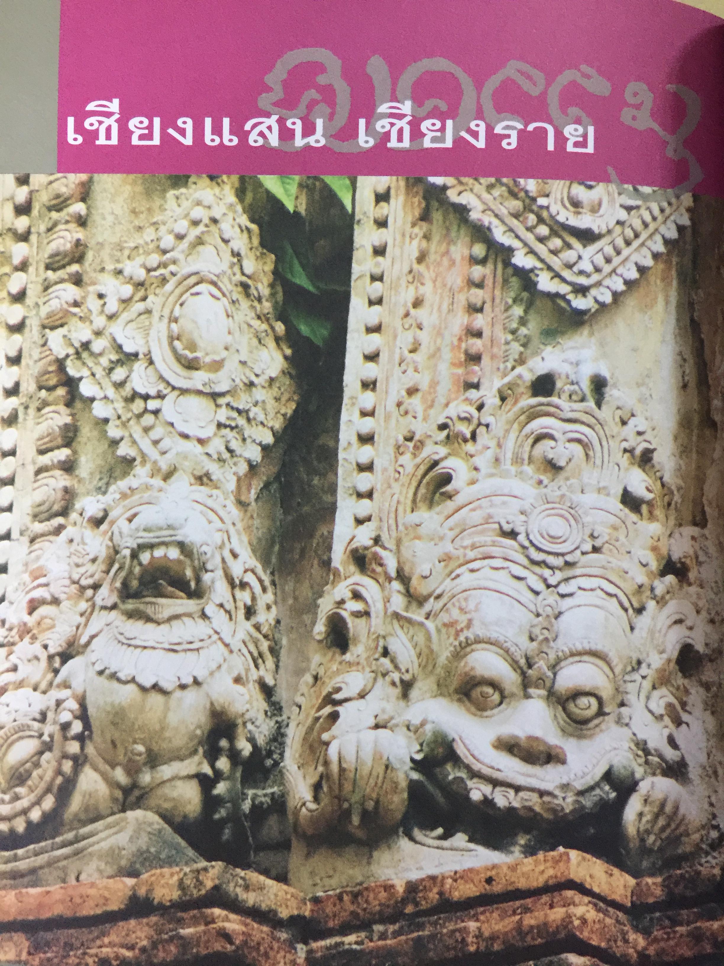 ล้านนา. Art & Culture. เรียนรู้เจาะลึก วัด เวียง ศิลปะ วัฒนธรรมทั่ว 8 จังหวัดภาคเหนือ ผู้เขียน สุรชัย จงจิตงาน 0 กก.
