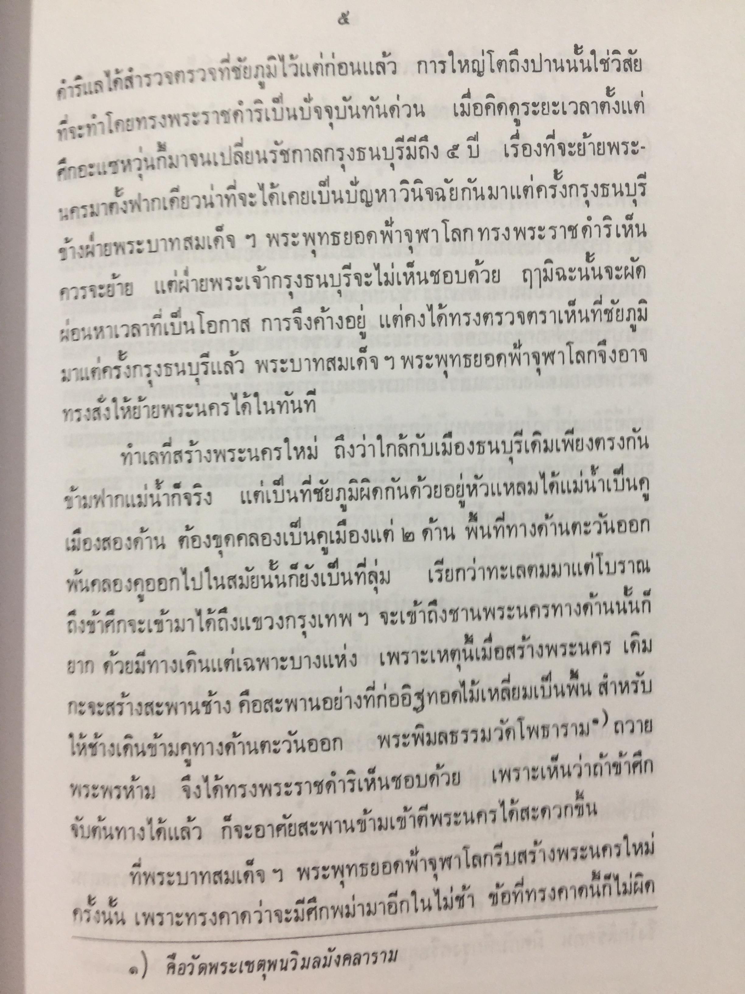ตำนานวังเก่า. พระนิพนธ์ สมเด็จพระเจ้าบรมวงศ์เธอ กรมพระยาดำรงราชานุภาพ 0 กก.