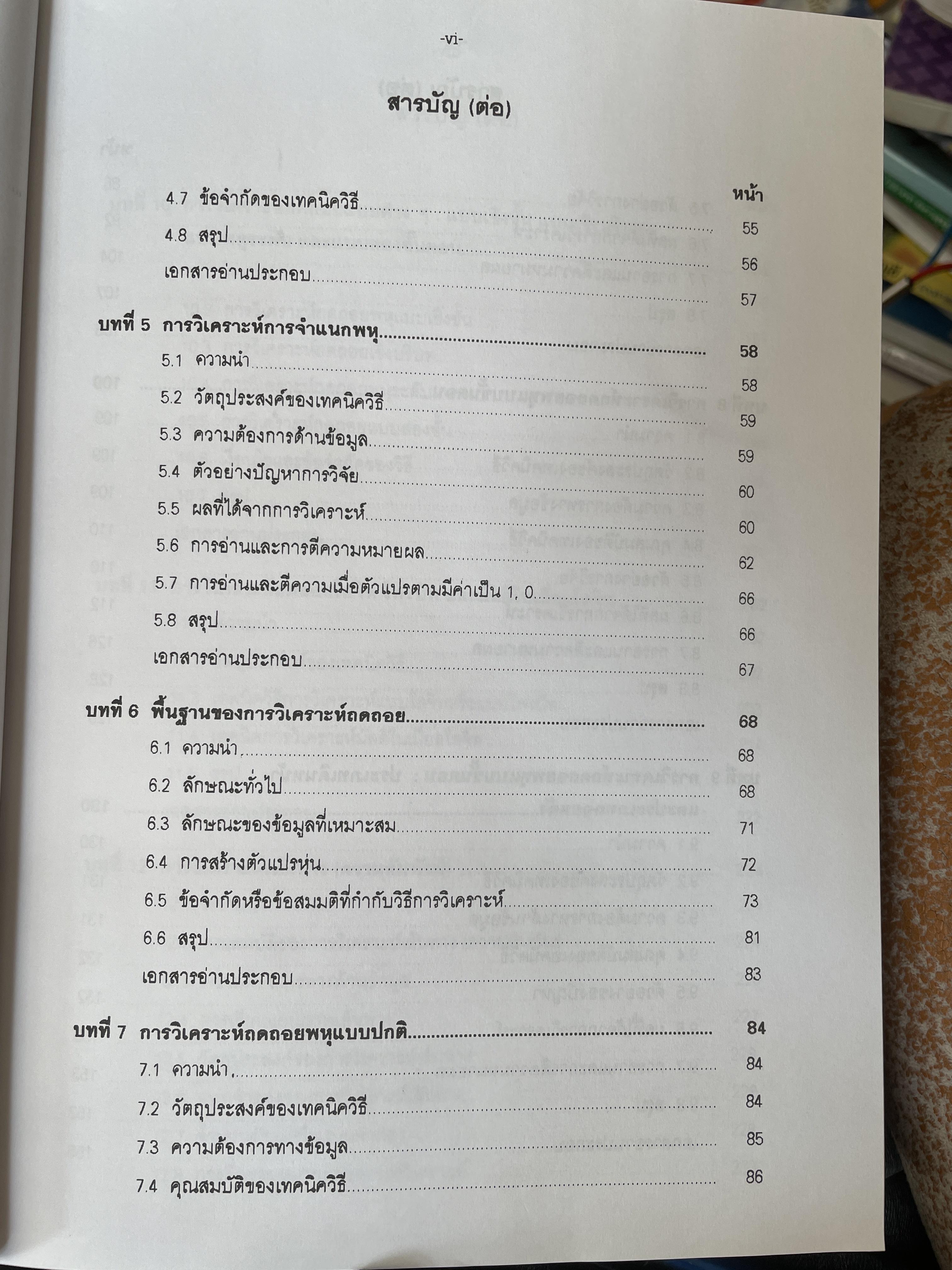 เทคนิคการวิเคราะห์ตัวแปรหลายตัว สำหรับการวิจัยทางสังคมศาสตร์และพฤติกรรมศาสตร์ หลักการ วิธีการ และกาประยุกต์ ผู้เขียน ศาสตราจารย์ ดร.สุชาติประสิทธิ์รัฐสินธุ์ 3,500 กรัม