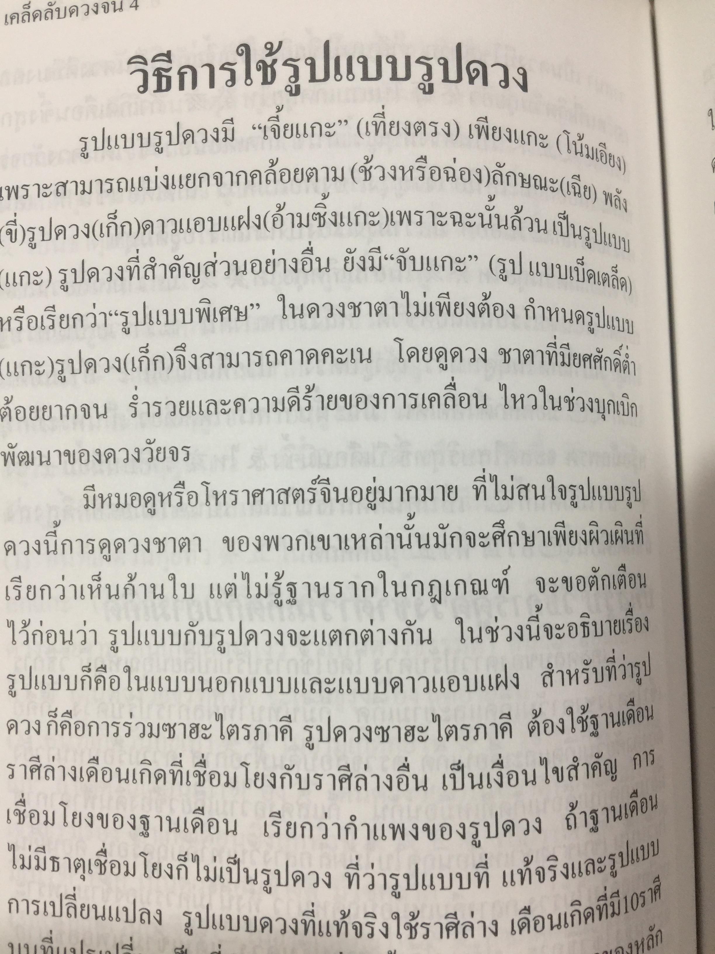 เคล็ดลับดวงจีน. โป๊ยหยี่ (สี่แถว) ฉบับภาษาไทย เล่ม 4. โดย อาจารย์ชัยเมษฐ์ เชี่ยวเวช 800 กรัม