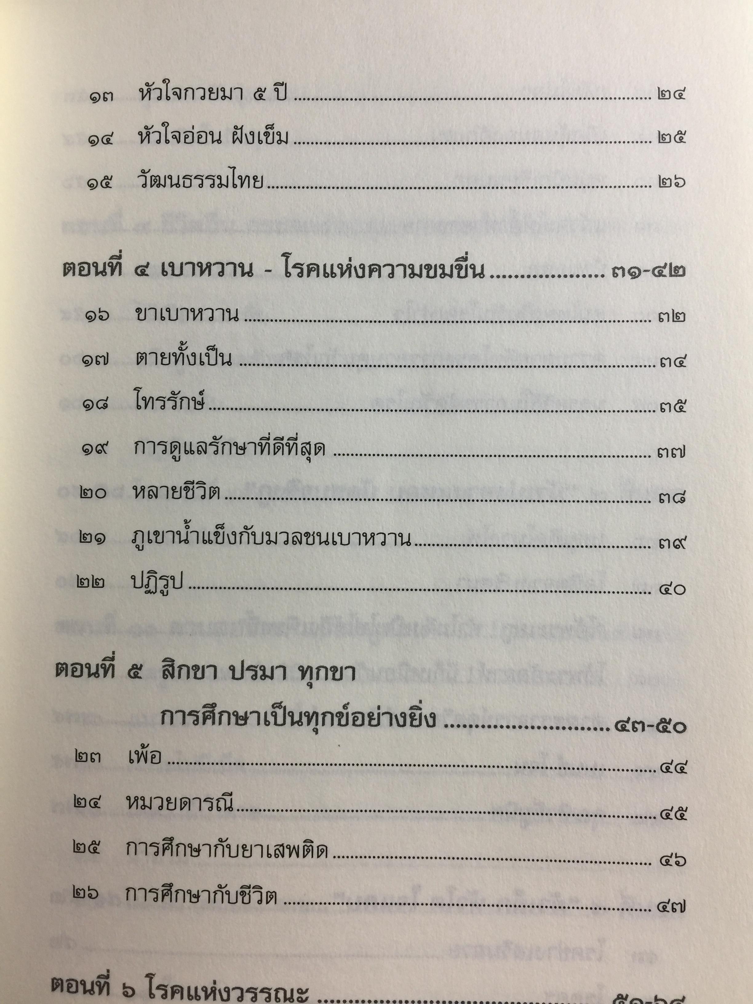 บันทึกเวชกรรมไทย. โดย ศจ.นพ.ประเวศ วะสี 0 กก.