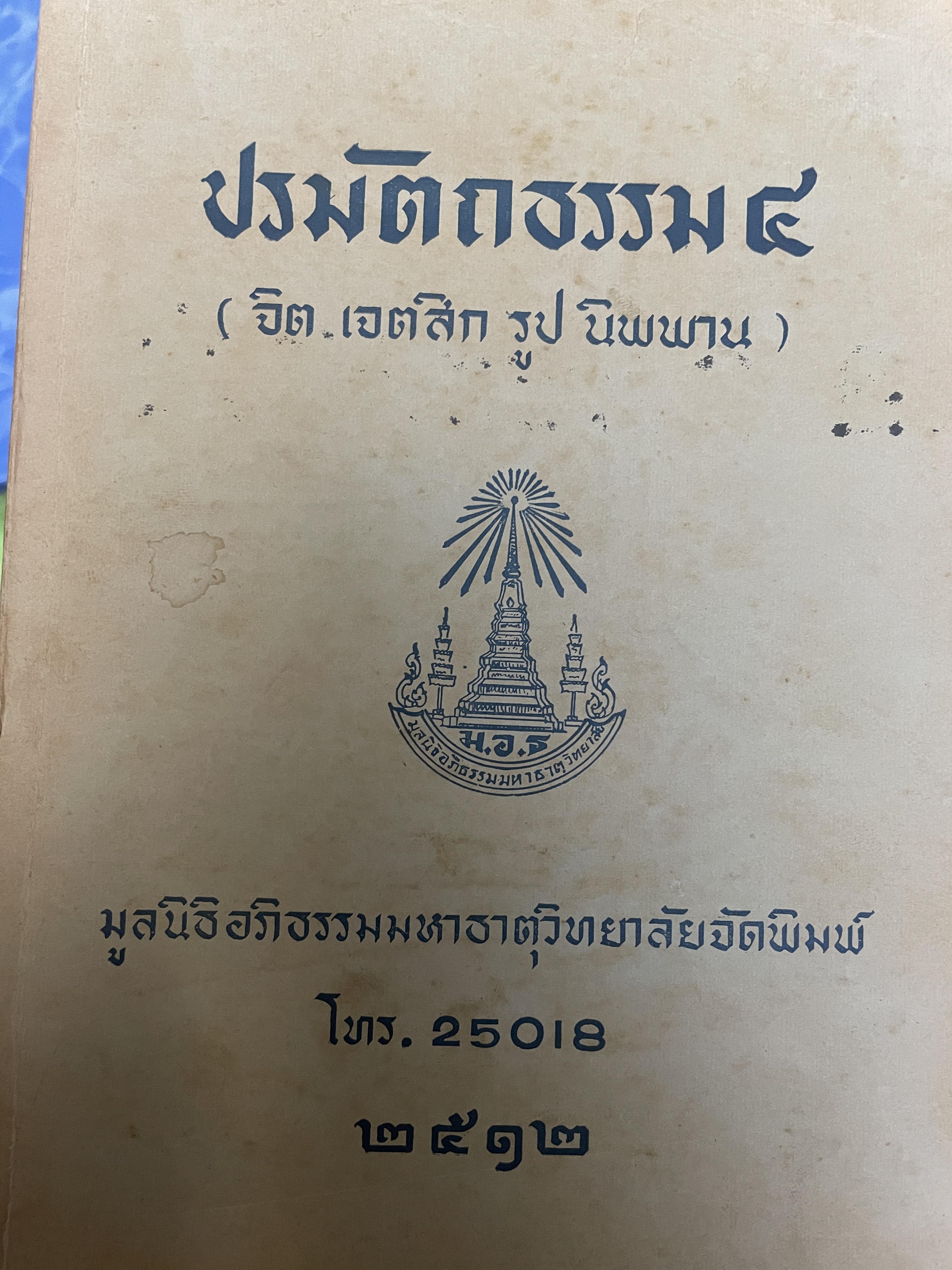 ปรมัคถธรรม 4 (จิต เจตสิก รูป นิพพาน) 2,300 กรัม
