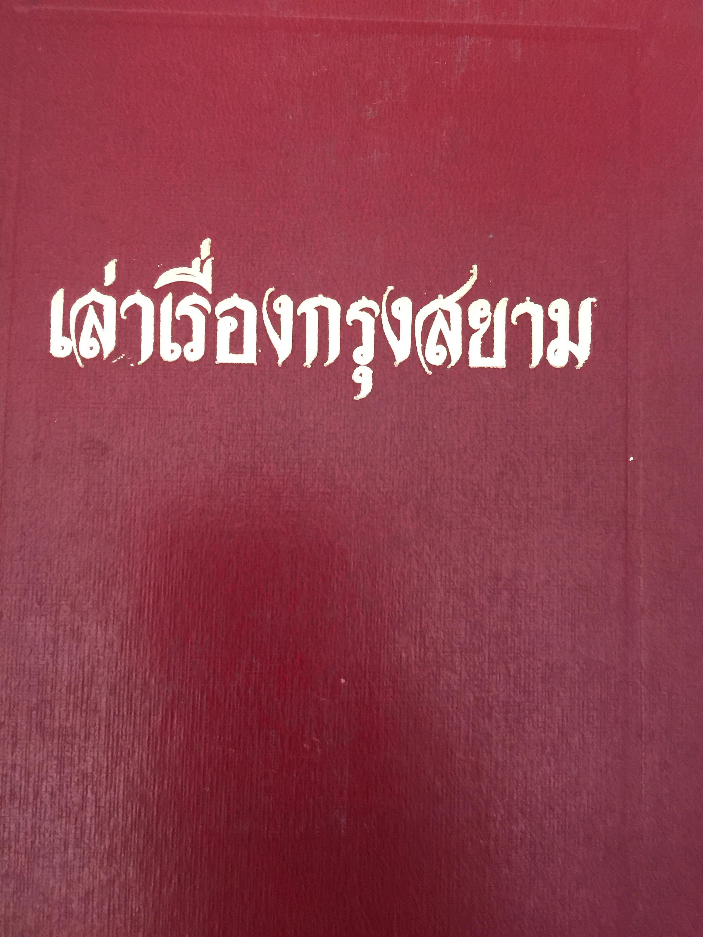 เล่าเรื่องกรุงสยาม โดย มงเชเญอร์ ปาลเลกัวช์ ผู้แปล สันต์ ท. โกมลบุตร 0 กก.