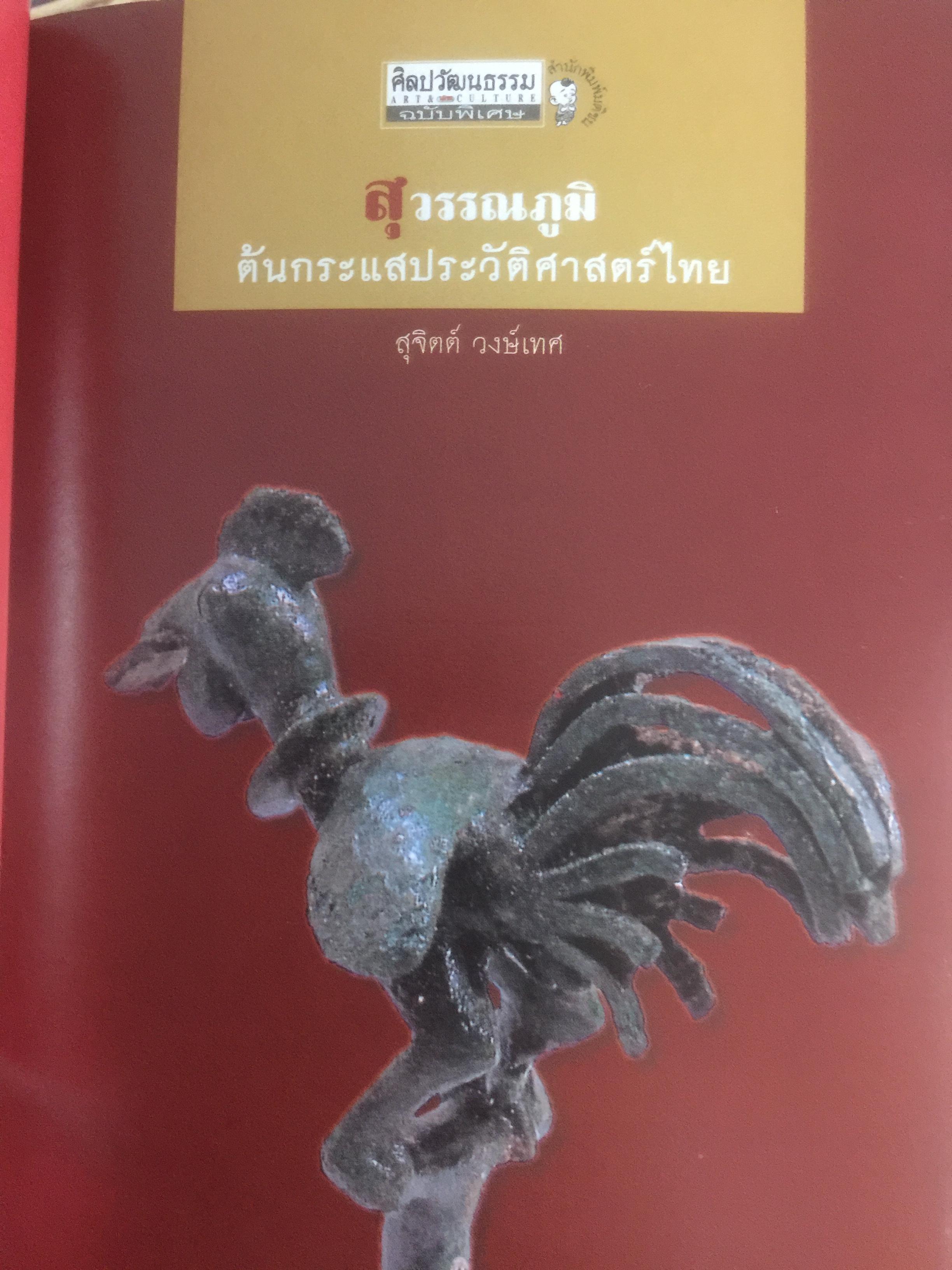 สุวรรฯภูมิ ต้นกระแสประวัติศาสตร์ไทย. เป็นหนังสือชุดศิลปวัฒนธรรมฉบับพิเศษ ผู้เขียน สุจิตต์ วงษ์เทศ 0 กก.