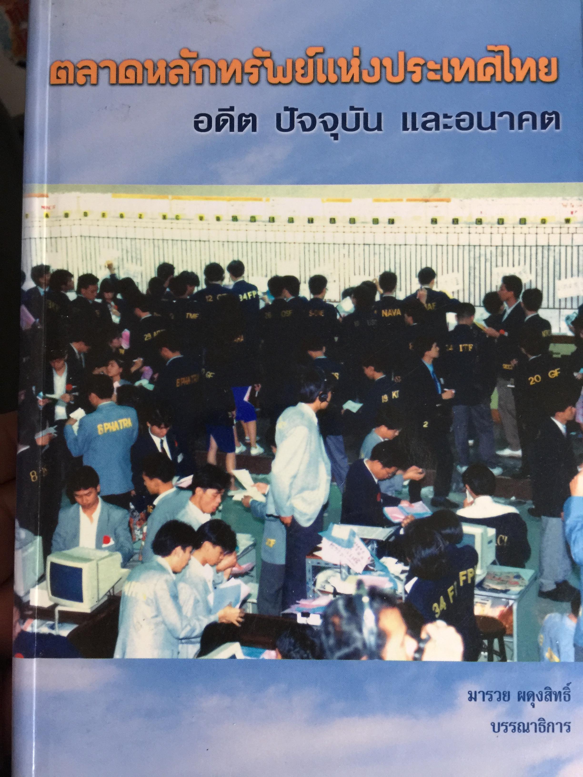 ตลาดหลักทรัพย์แห่งประเทศไทย. อดีต ปัจจุบัน และอนาคต. มารวย ผดุงสิทธิ์ บรรณาธิการ 0 กก.