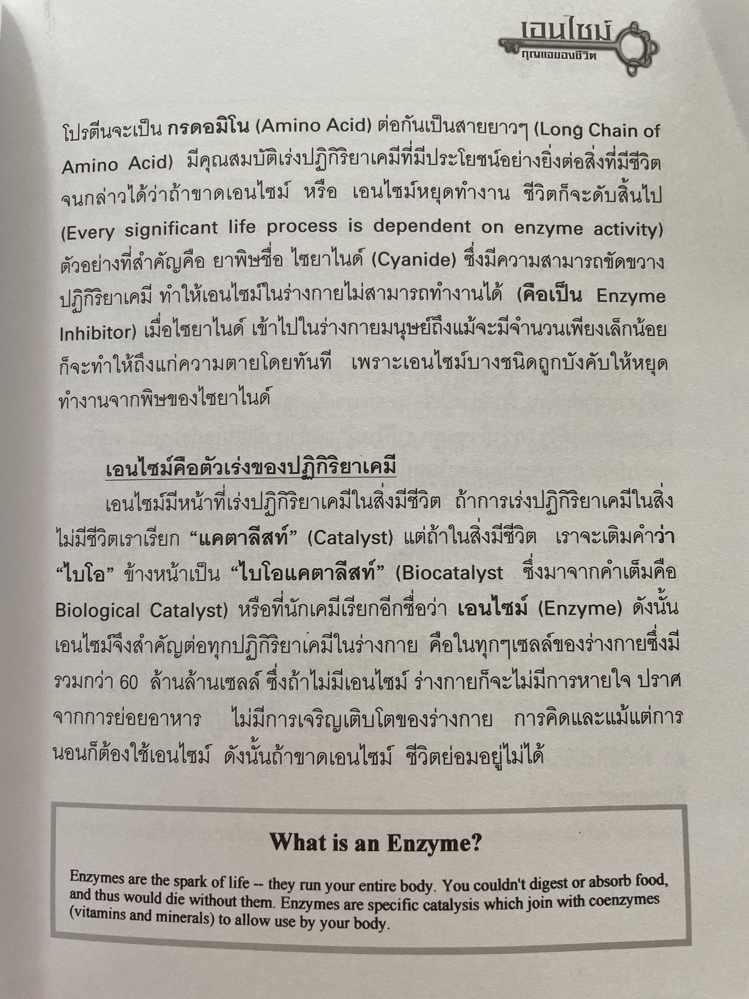 เอนไซม์ กุญแจแห่งชีวิต The key of Life Enzyme. ผุ้เขียน ศ.ดร.นพ,สมศักดิ์ วรคามิน 2 กก.
