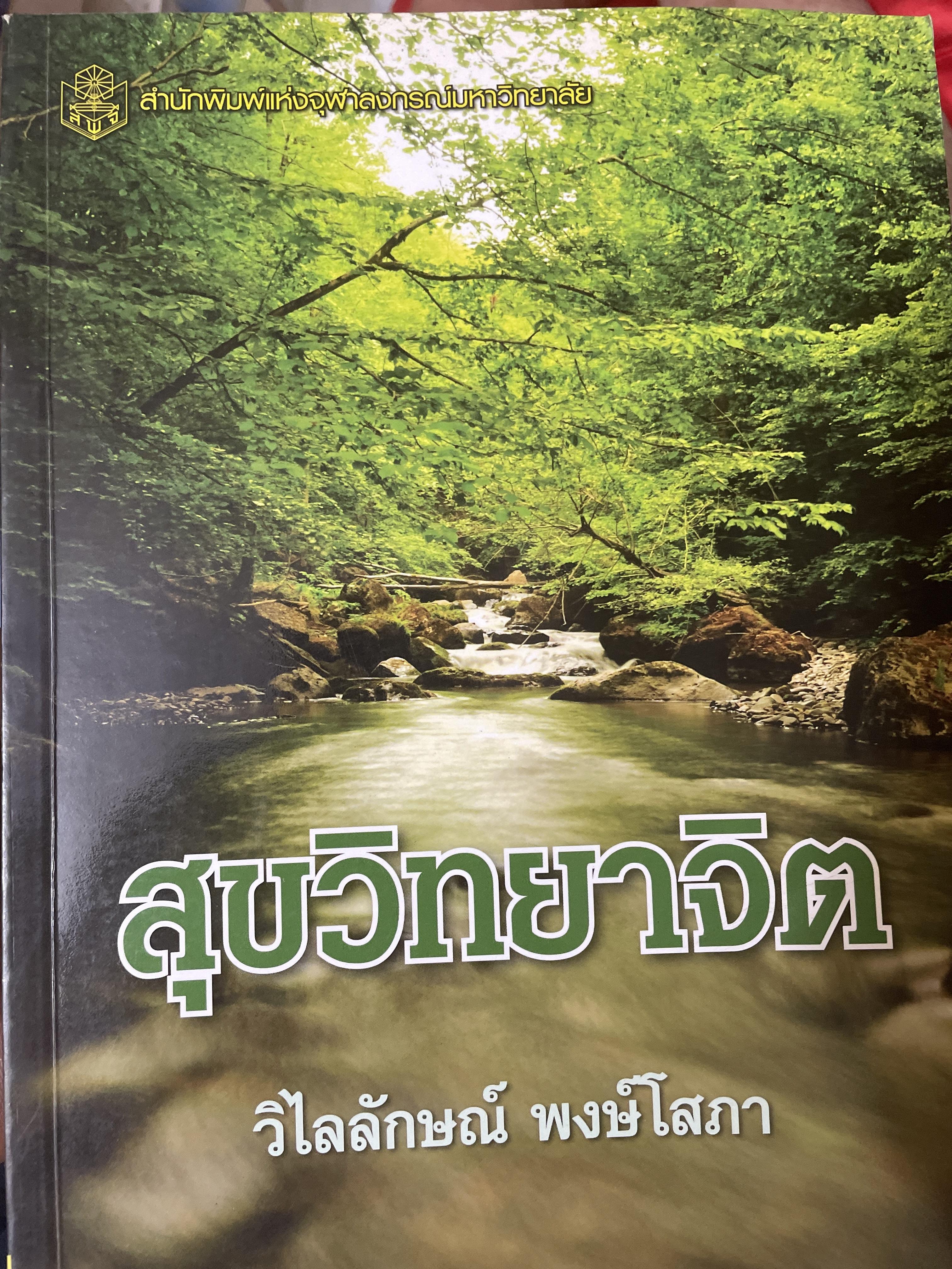 สุขวิทยาจิต Mental Hygiene ผู้เขียน วิไลลักษณ์ พงษ์โสภา สำนักพิมพ์จุฬาลงกรณ์มหาวิทยาลัย 3,500 กรัม