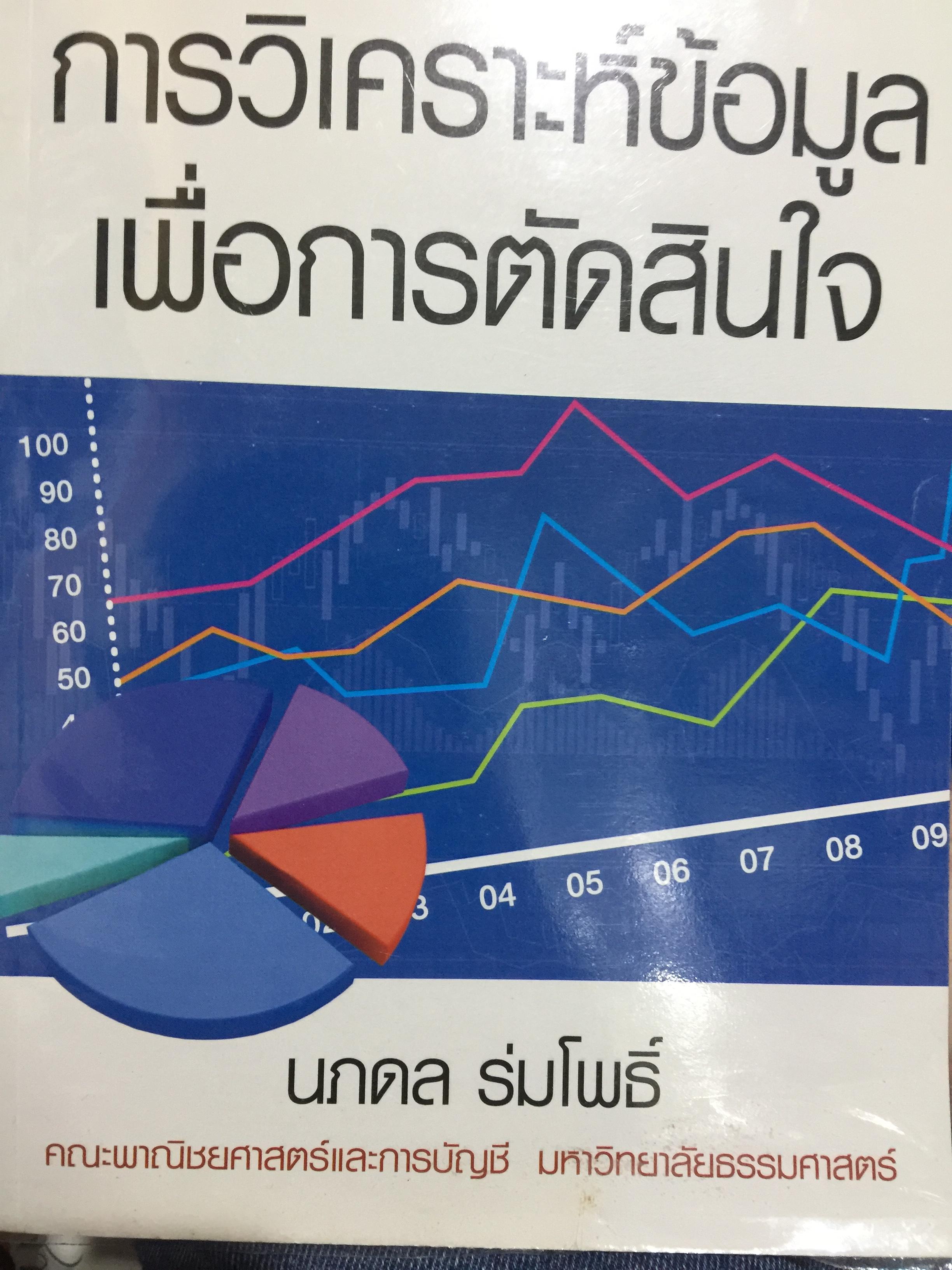 การวิเคราะห์ข้อมูลเพื่อการตัดสินใจ. ผู้เขียน นภดล ร่มโพธิ์. คณะพาณิชย์ศาสตร์และการบัญชี มหาวิทยาลัยธรรมศาสตร์ 2,500 กรัม