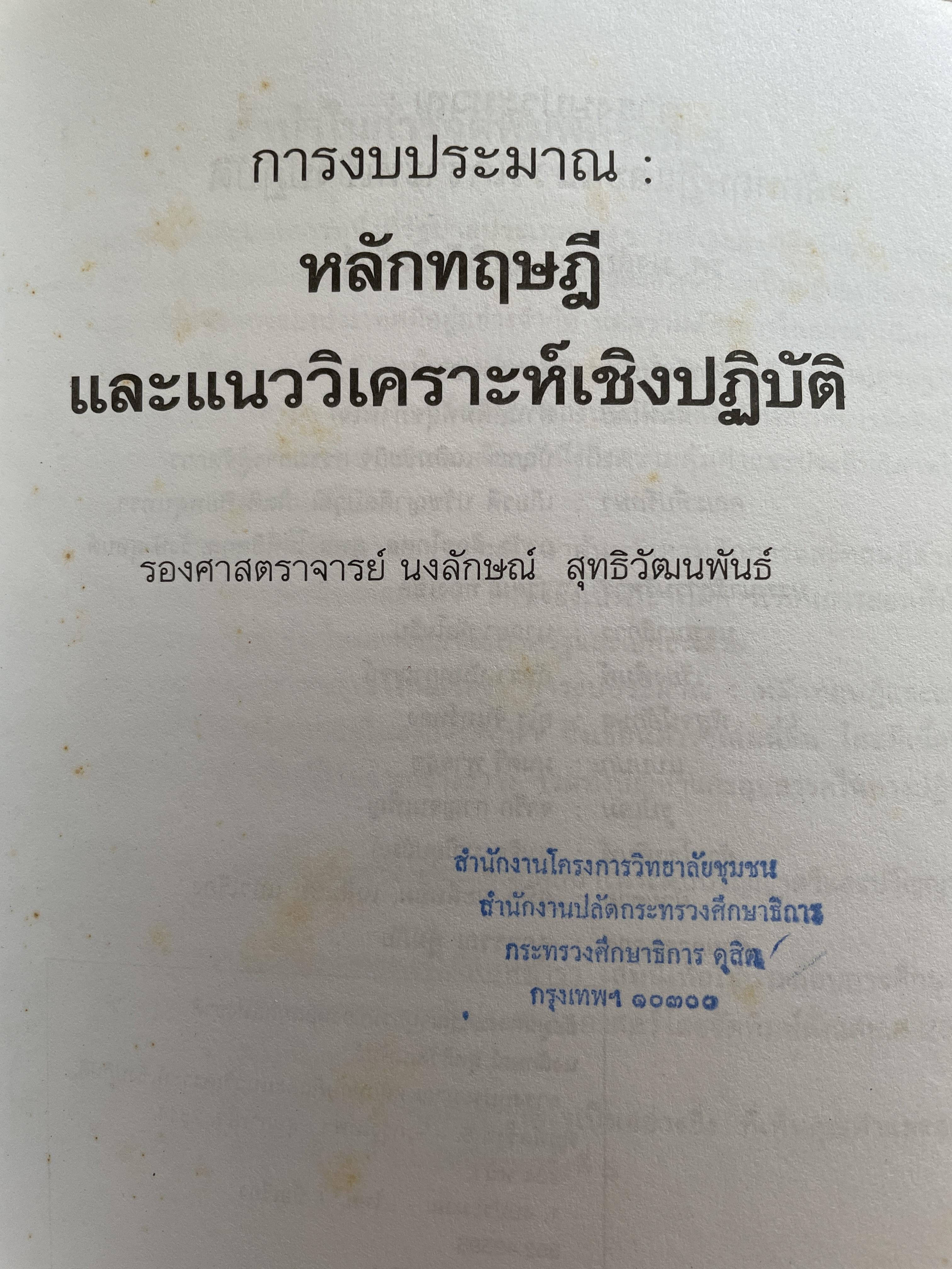 การงบประมาณ หลักทฤษฎีและแนววิเคราะห์เชิงปฏิบัติ ผู้เขียน รองศาตราจารย์ นงลักษณ์ สุทธิวัฒนพันธ์ 3,500 กรัม