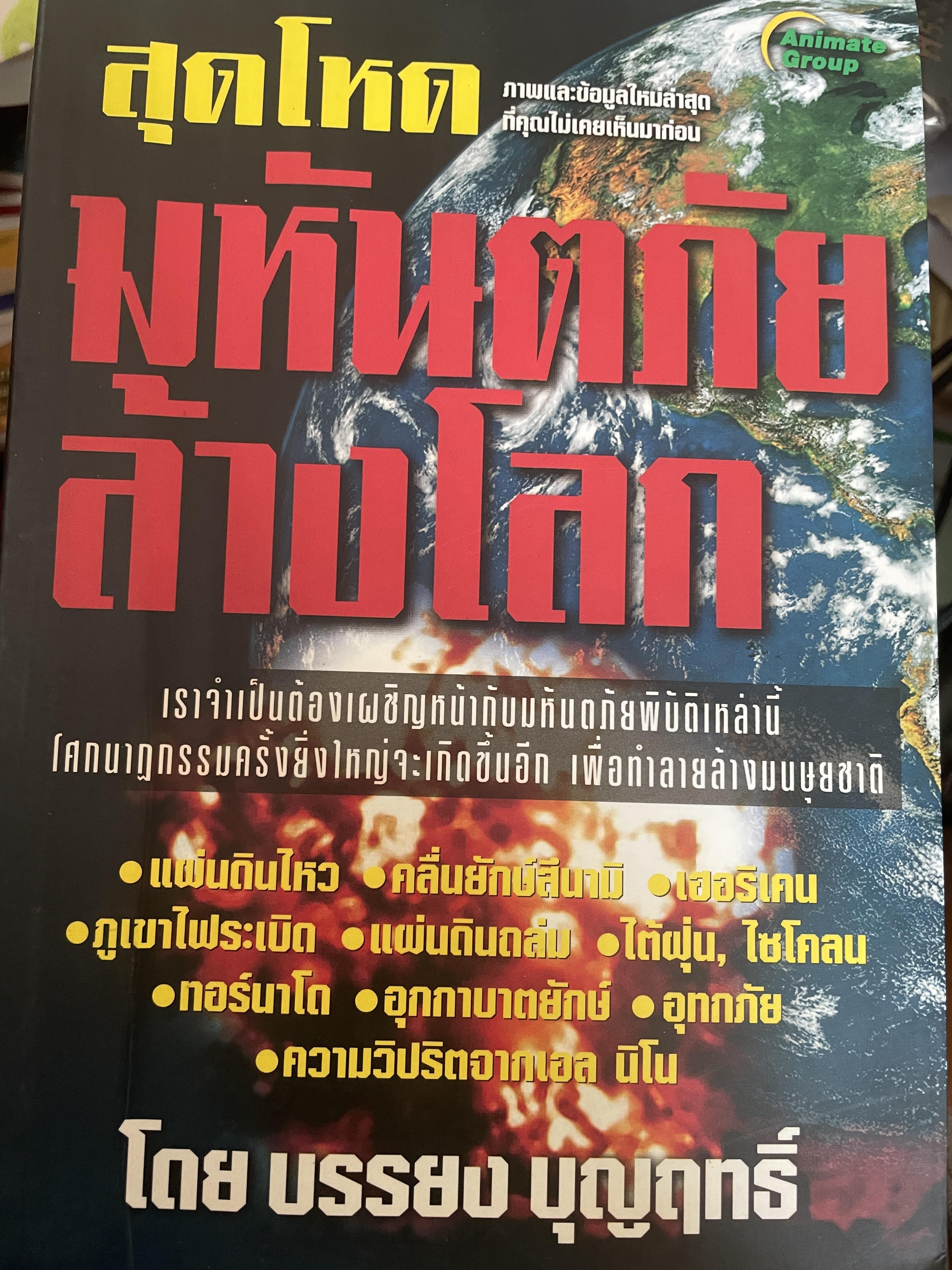 สุดโหดมหันตภัยล้างโลก โดย บรรยง บุญฤทธิ์ 800 กรัม