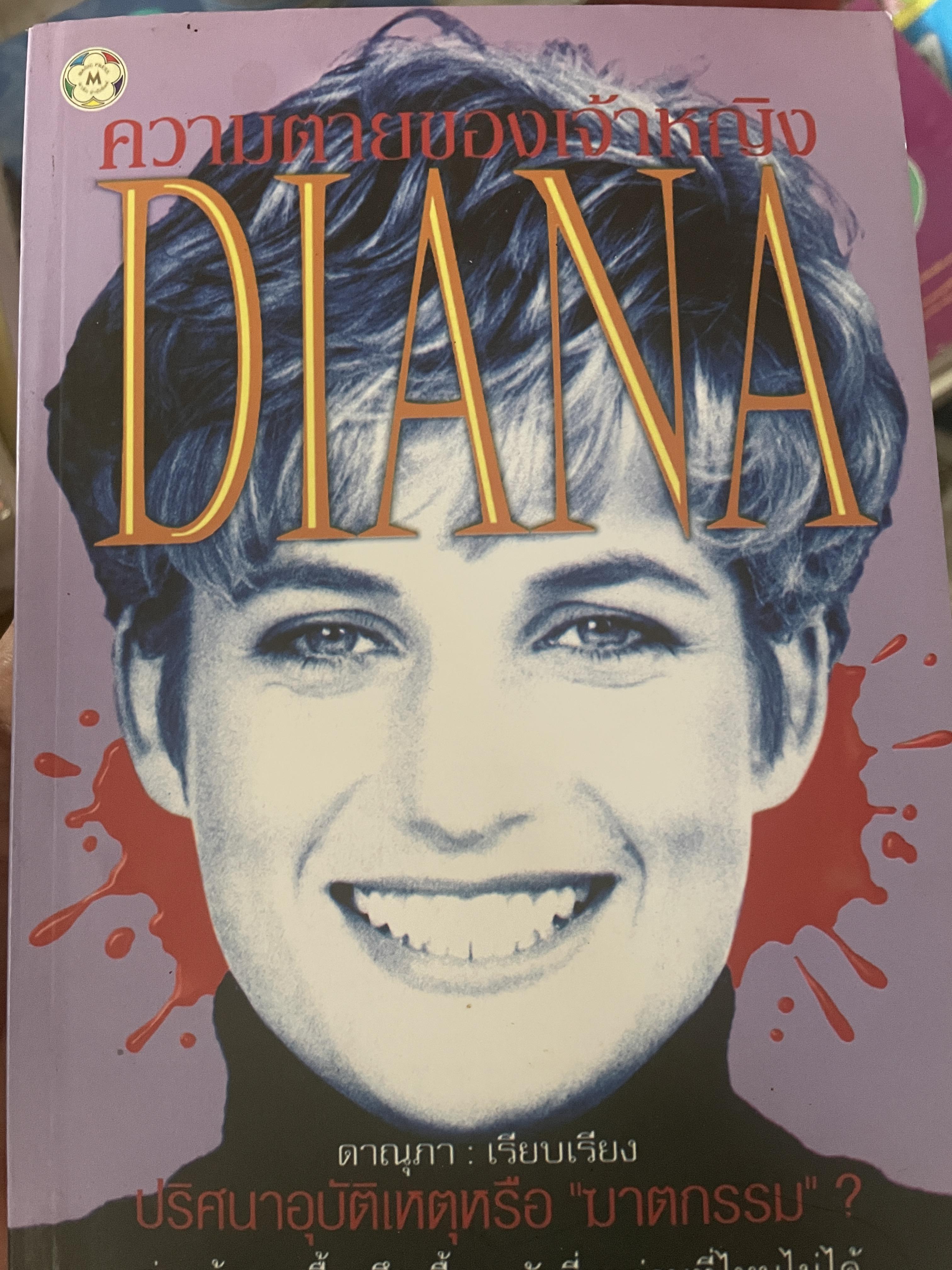 ความตายของเจ้าหญิง DIANA 500 กรัม