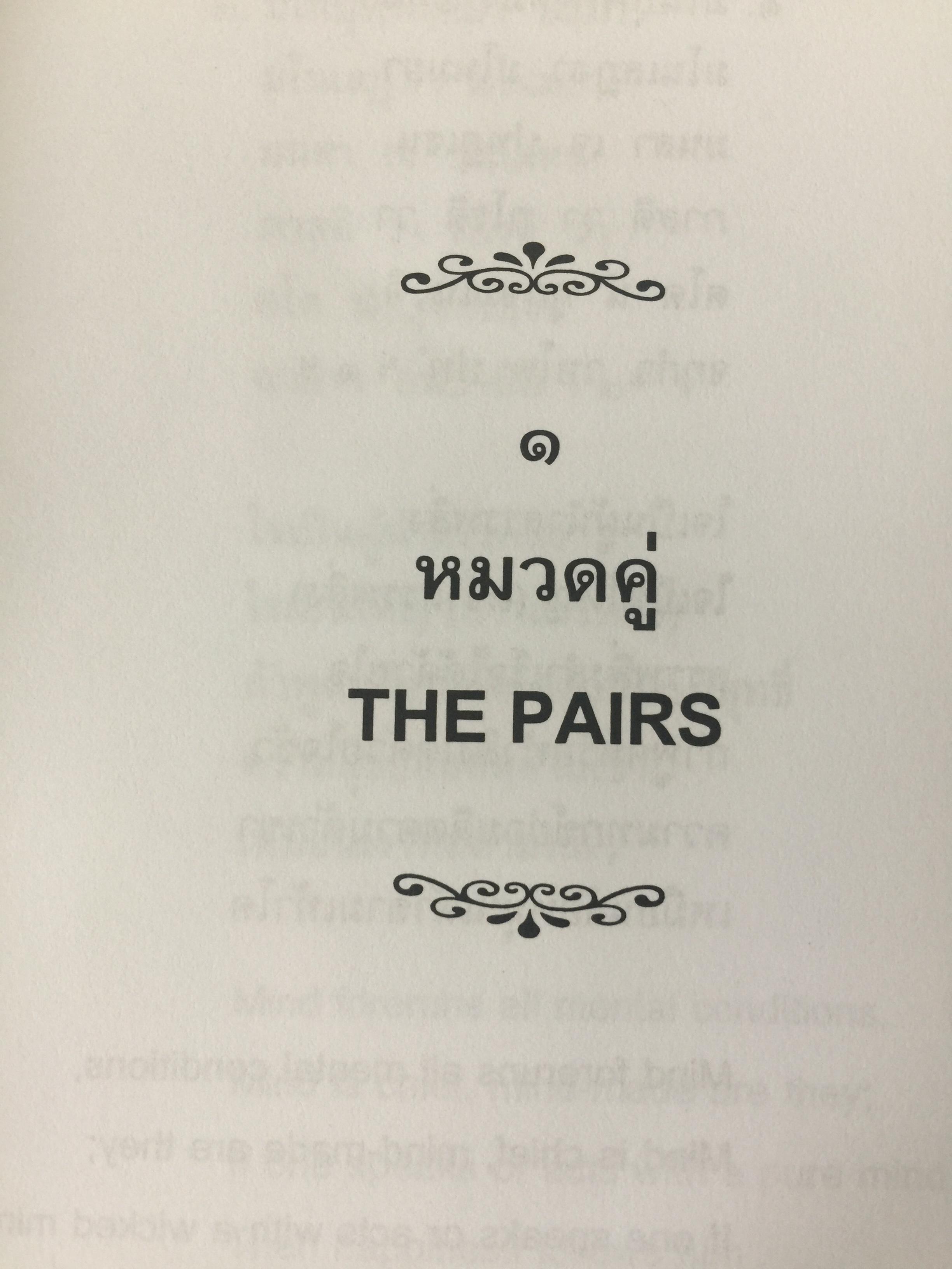 พุทธวจนะ ในธรรมบท 3 ภาษา บาลี-ไทย-อังกฤษ โดย เสฐียรพงษ์ วรรณปก 0 กก.