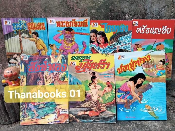 📚แบ่งขาย🎎รวมวรรณคดีไทยอมตะ โดย ลำจวน ปกคลาสสิก มีภาพประกอบ