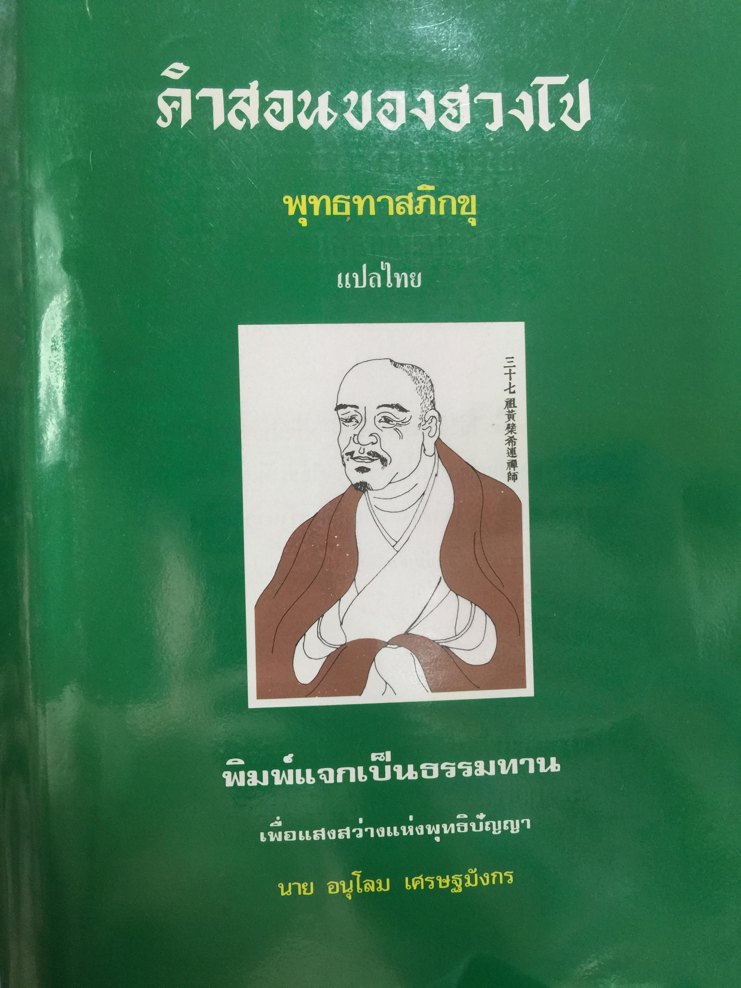 คำสอนของฮวงโป พุทธทาสภิกขุ. แปลไทย 0 กก.