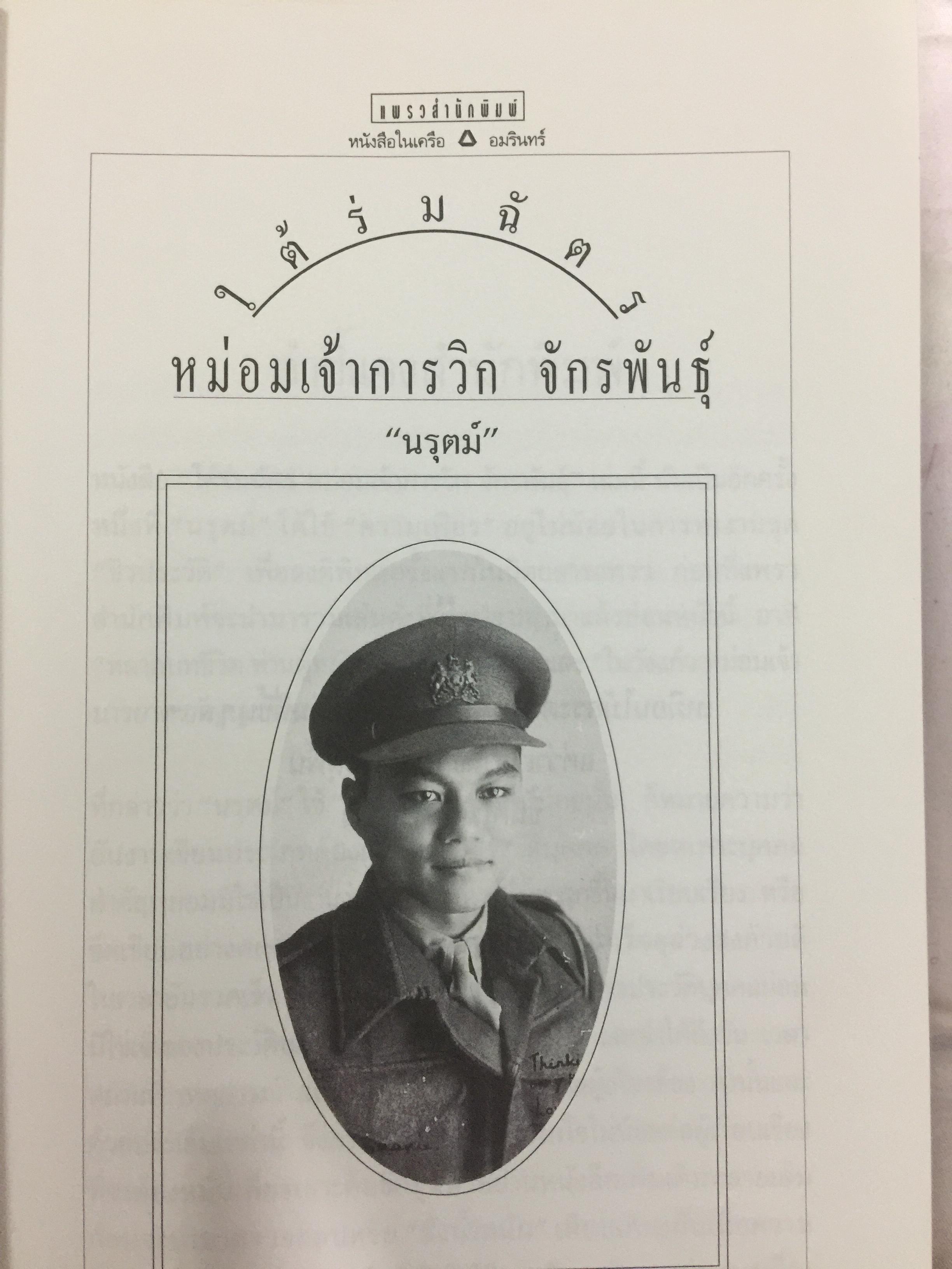 ใต้ร่มฉัตร หม่อมเจ้าการวิก จักรพันธ์ุ. ผู้เขียน นรุตม์ 0 กก.