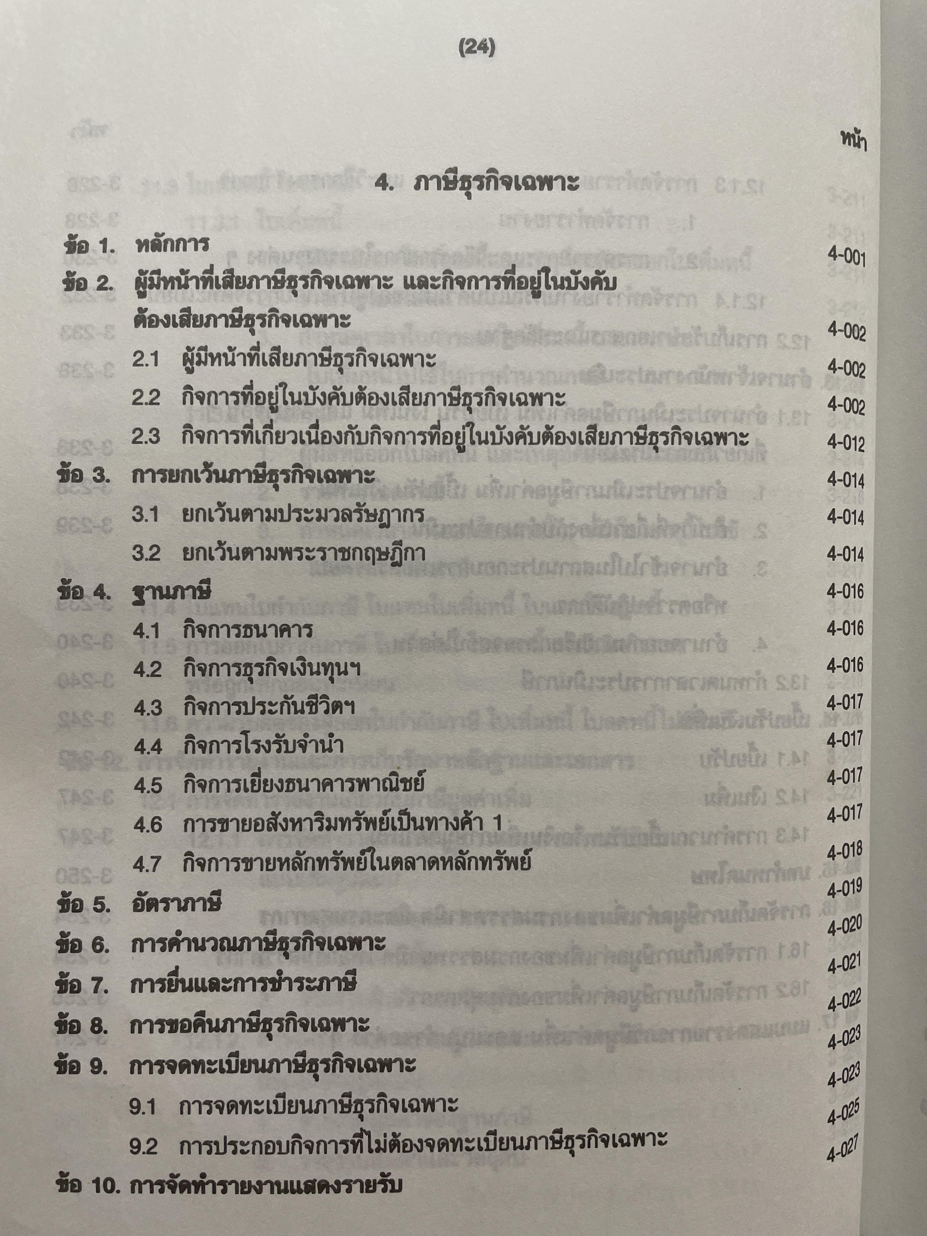 ภาษีสรรพากร. คำอธิบาย ประมวลรัษฎากร โดย ศาสตราจารย์ไพจิตร โรจนวานิช 8,500 กรัม
