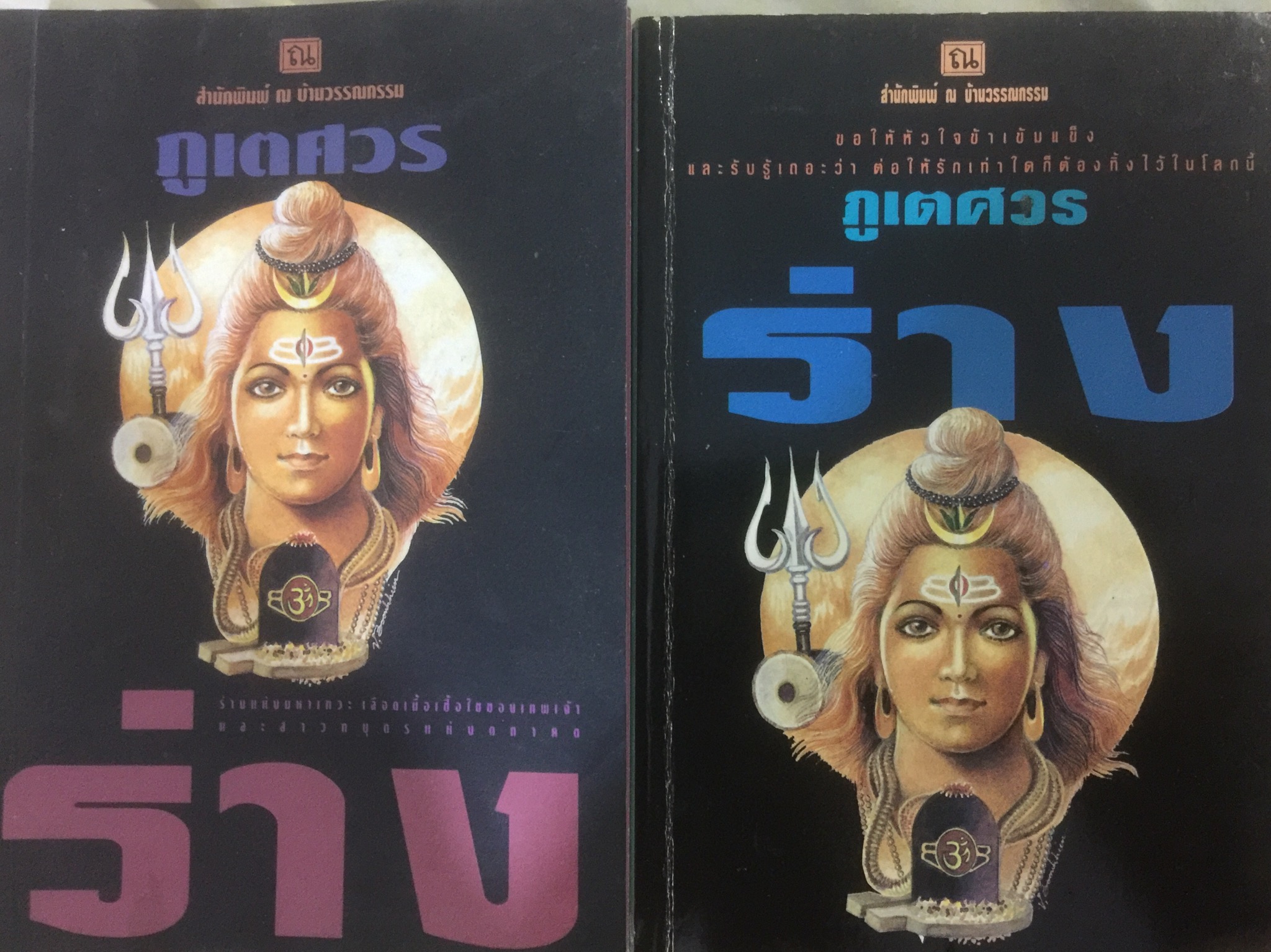 ร่าง. เล่ม 1-2 รวม 2 เล่ม. ผู้เขียน ภูเตศวร 0 กก.