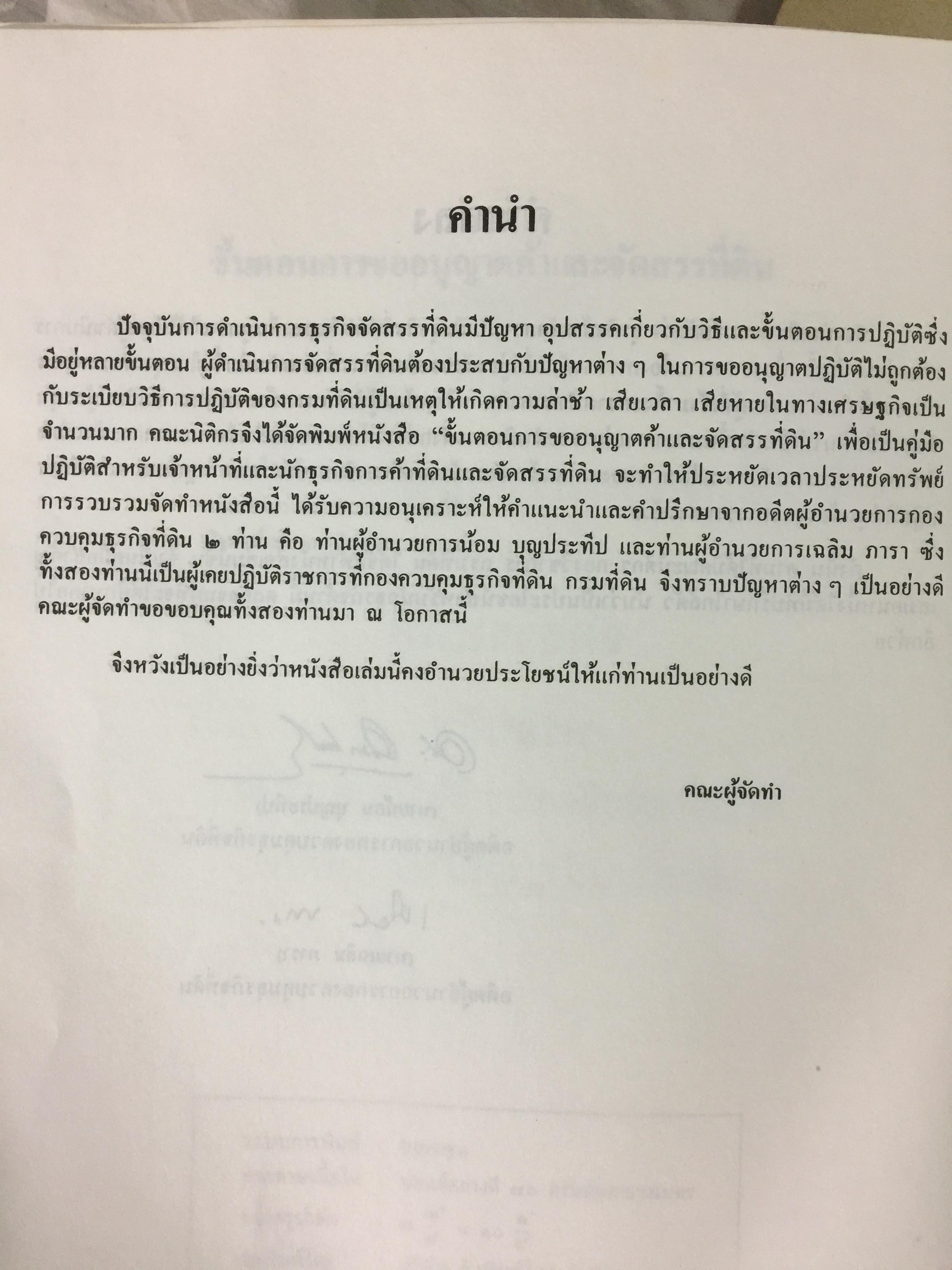 ขั้นตอนการขออนุญาตค้าและจัดสรรที่ดิน พร้อมด้วยตัวอย่างผังจัดสรรที่ได้ รับอนุญาต และแบบสัญญาเกี่ยวกับที่ดิน จัดทำโดย คณะนิติกร กองวิชาการ กรมที่ดิน 3,300 กรัม