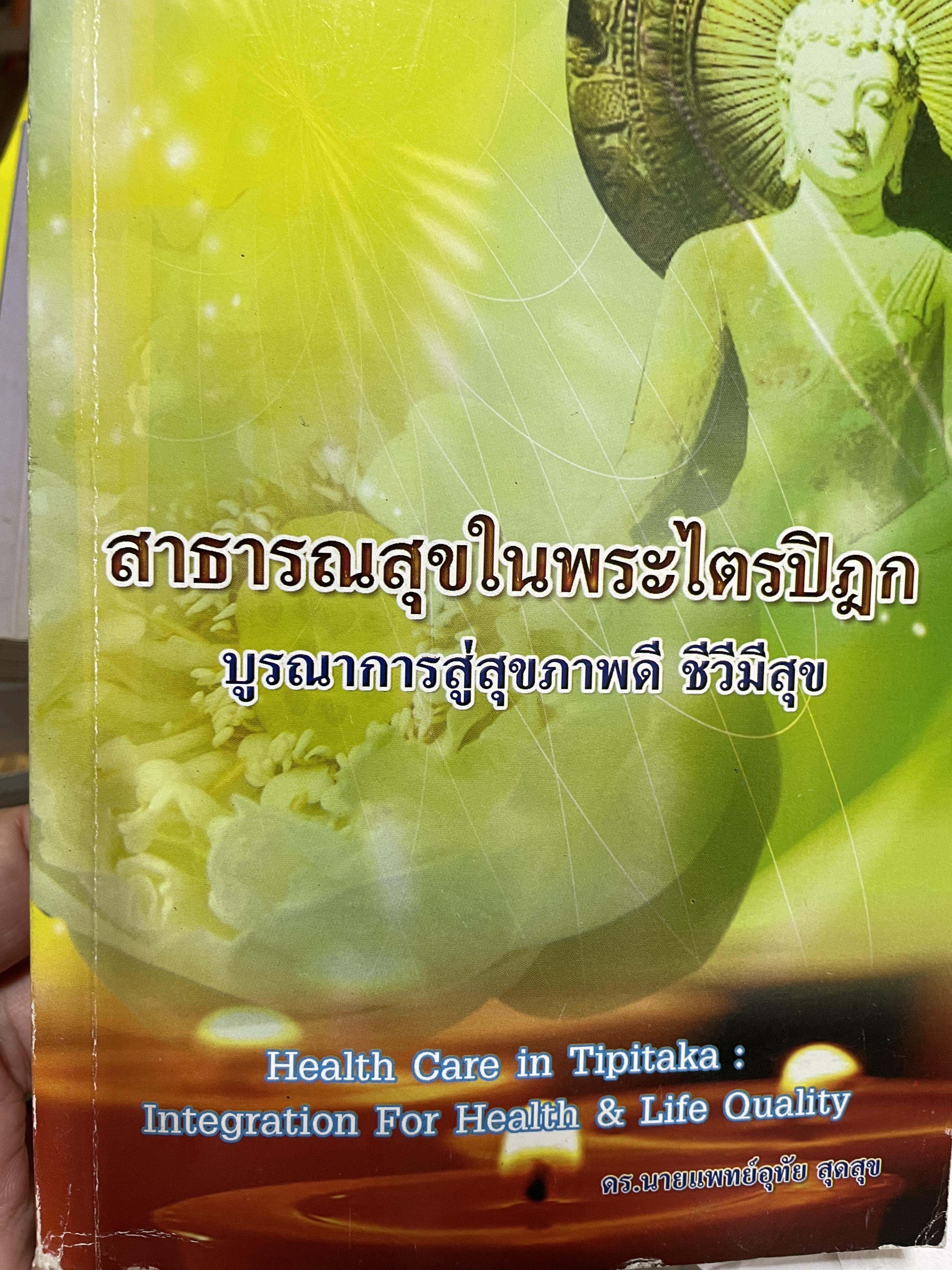สาธารณสุขในพระไตรปิฏก บูรณาการสู่สุขภาพดี ชีวีมีสุจ ผู้เขียน ดร. นายแพทย์อุทัย สุดสุข 3,500 กรัม