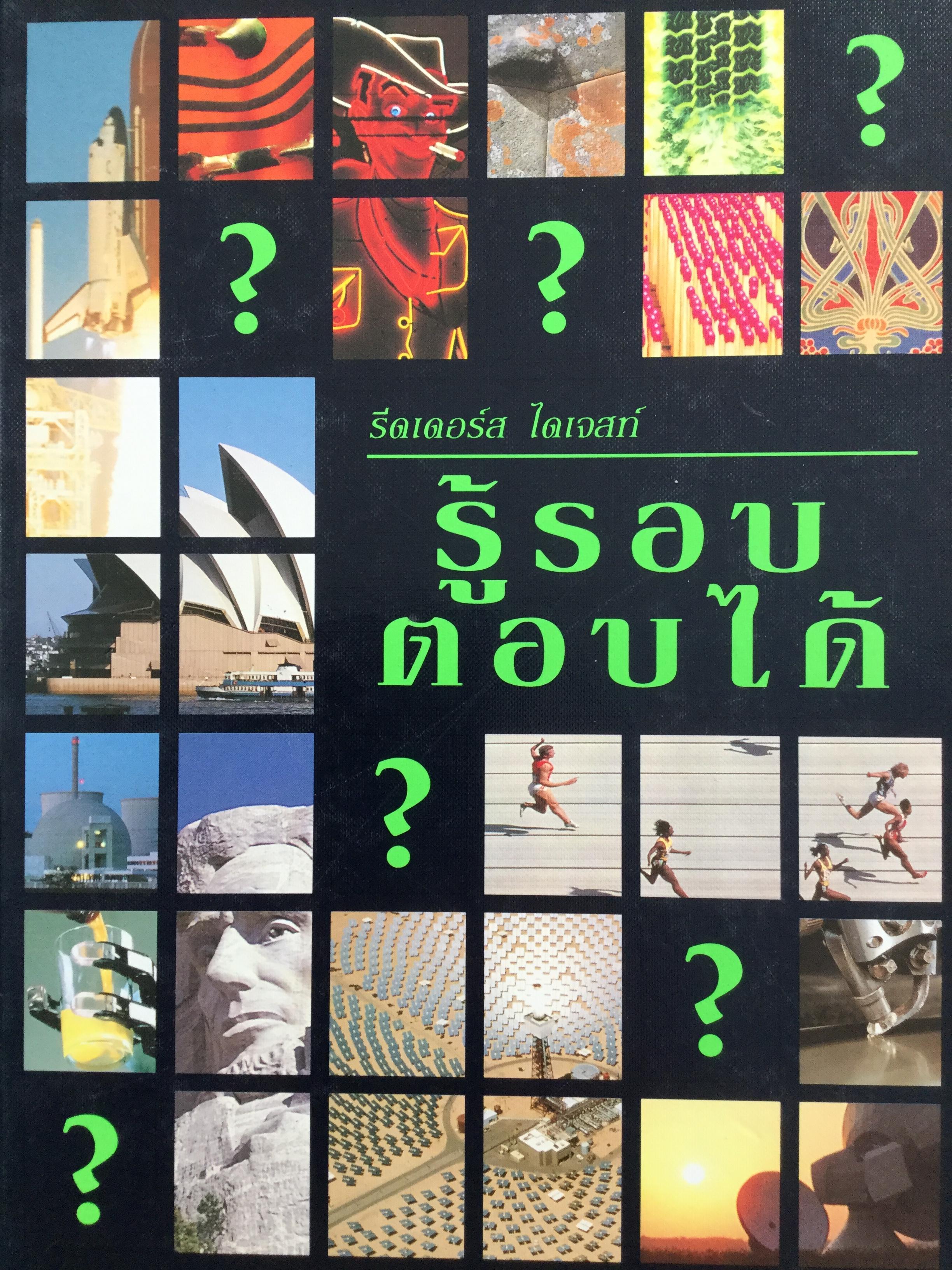 รู้รอบตอบได้ จัดพิมพ์โดย รีดเดอร์ส ไดเจสท์. 0 กก.