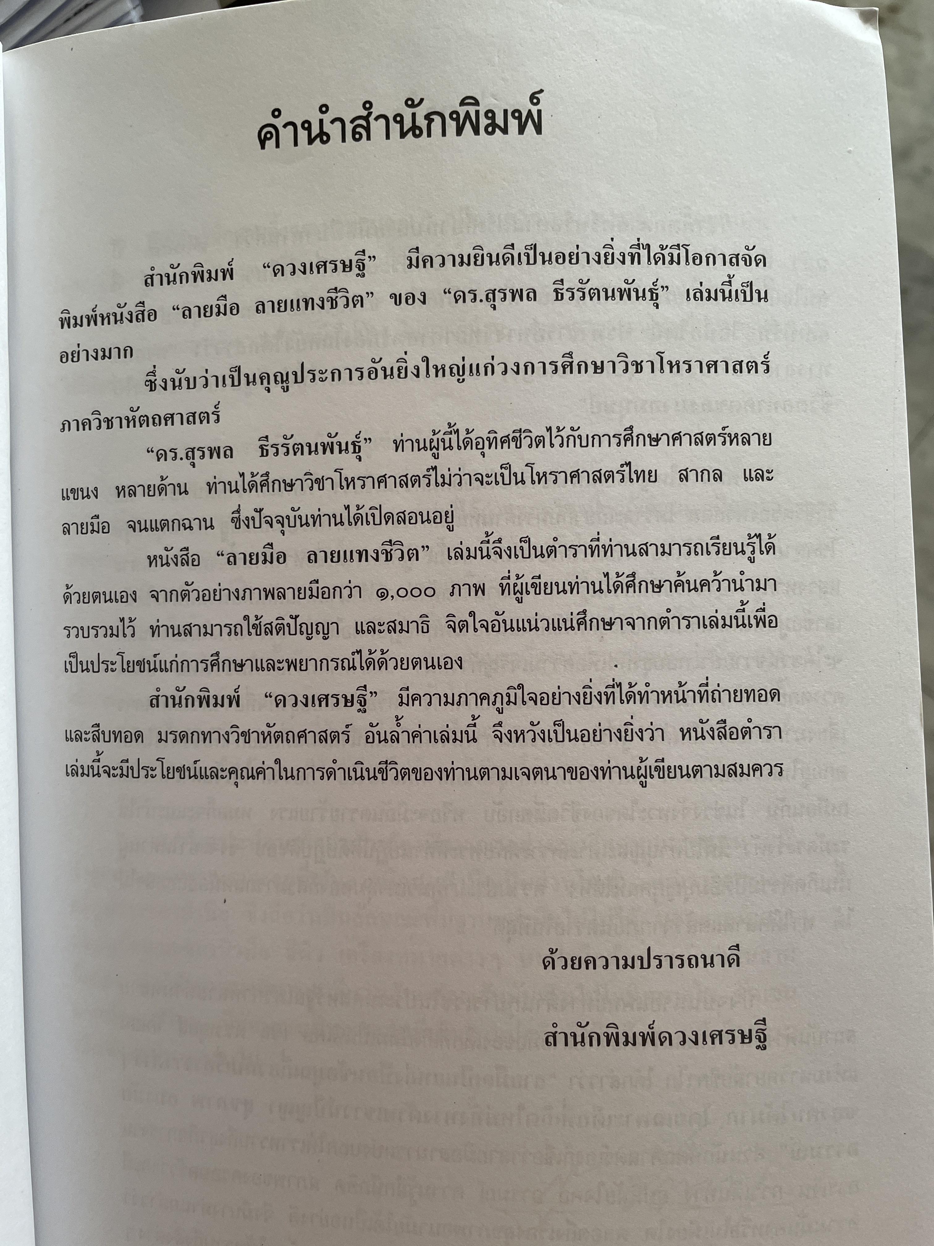 ลายมือ ลายแทงชีวิต. The Science of Hand Analysis พร้อมตัวอย่างลายมือกว่า 1,000 ภาพ ผู้เขียน ดร.สุรพล ธีรรัตนพันธ์ 3,500 กรัม