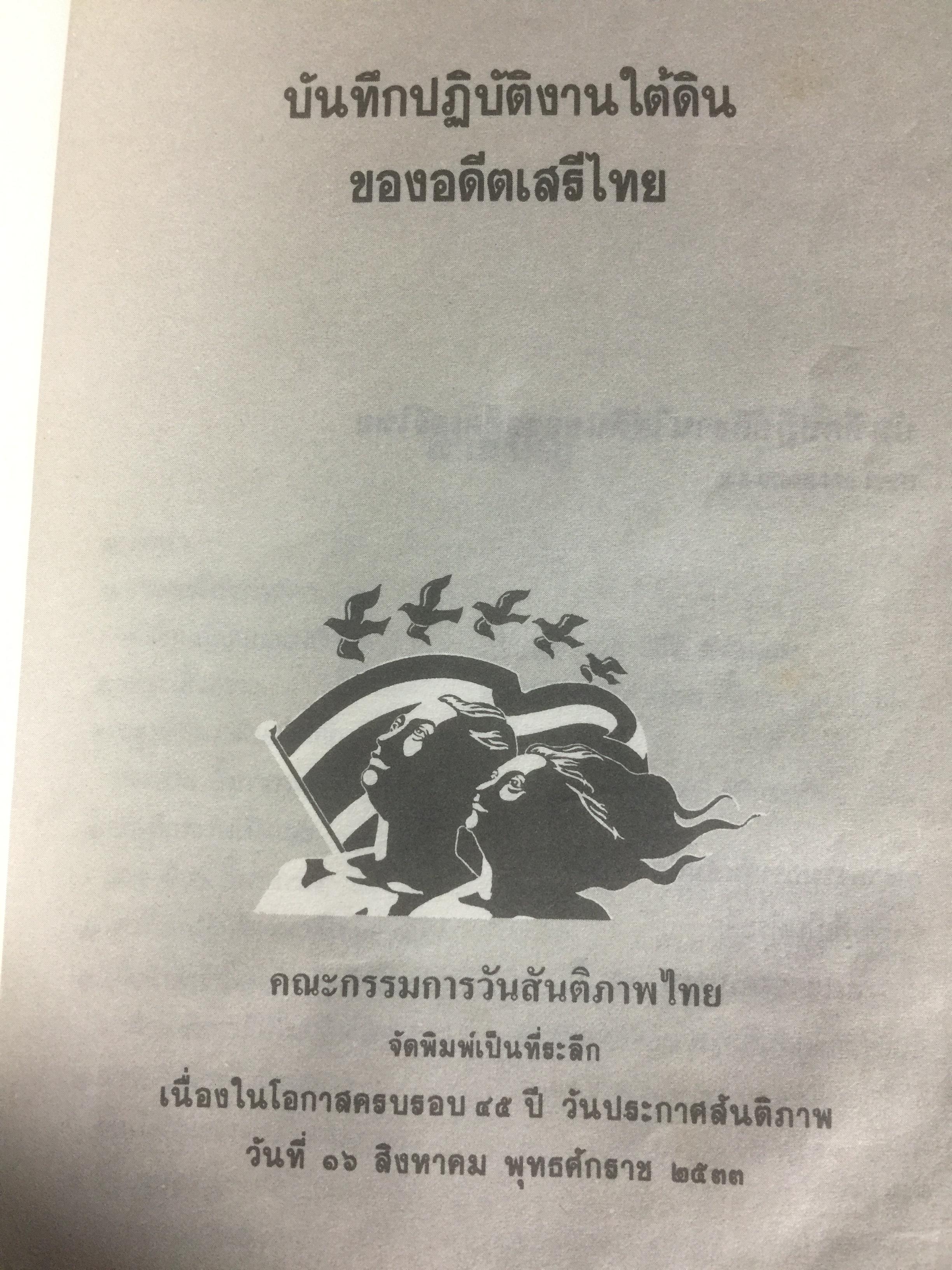 บันทึก ปฎิบัติงานใต้ดินของอดีตเสรีไทย. ผู้เขียน ปรีดี พนมยงค์. ปํวย อึ้งภากรณ์ 0 กก.