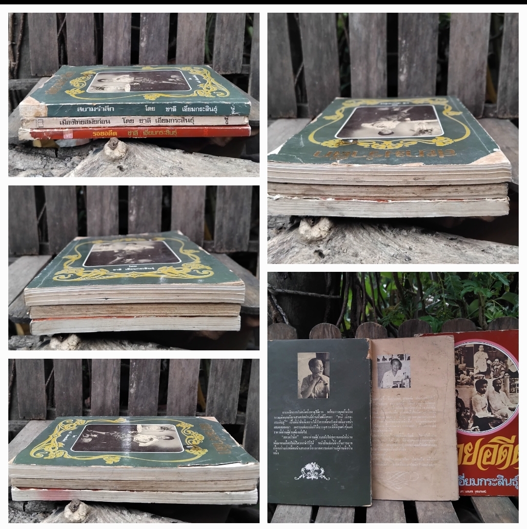 สยามรำลึก/ เมืองไทยสมัยก่อน/ รอยอดีต รวมงานเขียนของ ชาลี เอี่ยมกระสินธุ์ สะสม